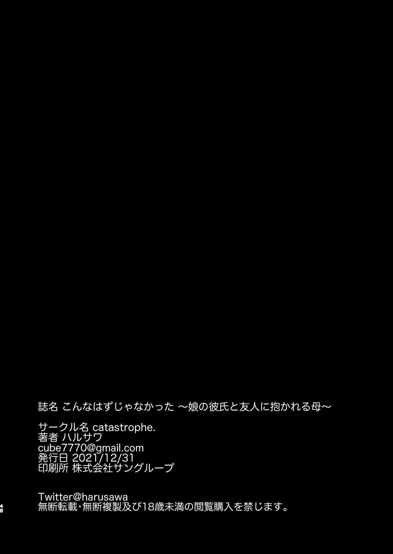 [catastrophe. (ハルサワ)] こんなはずじゃなかった 娘の彼氏と友人に抱かれる母