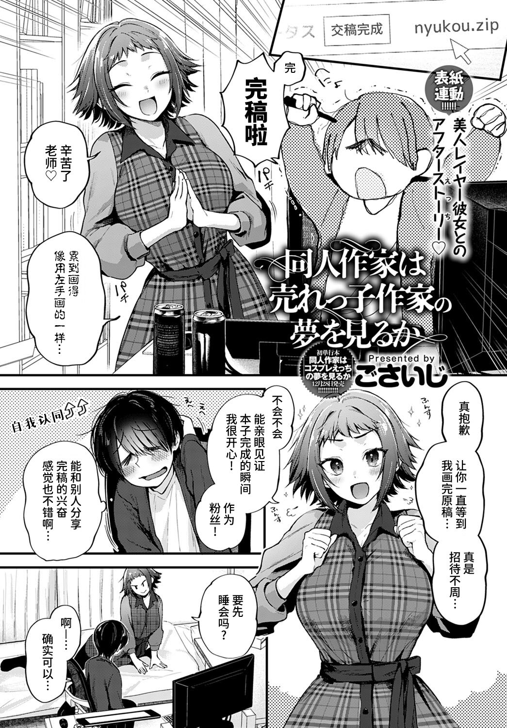 [ごさいじ] 同人作家は売れっ子作家の夢を見るか (COMIC アンスリウム 2022年1月号) [中国翻訳] [DL版]