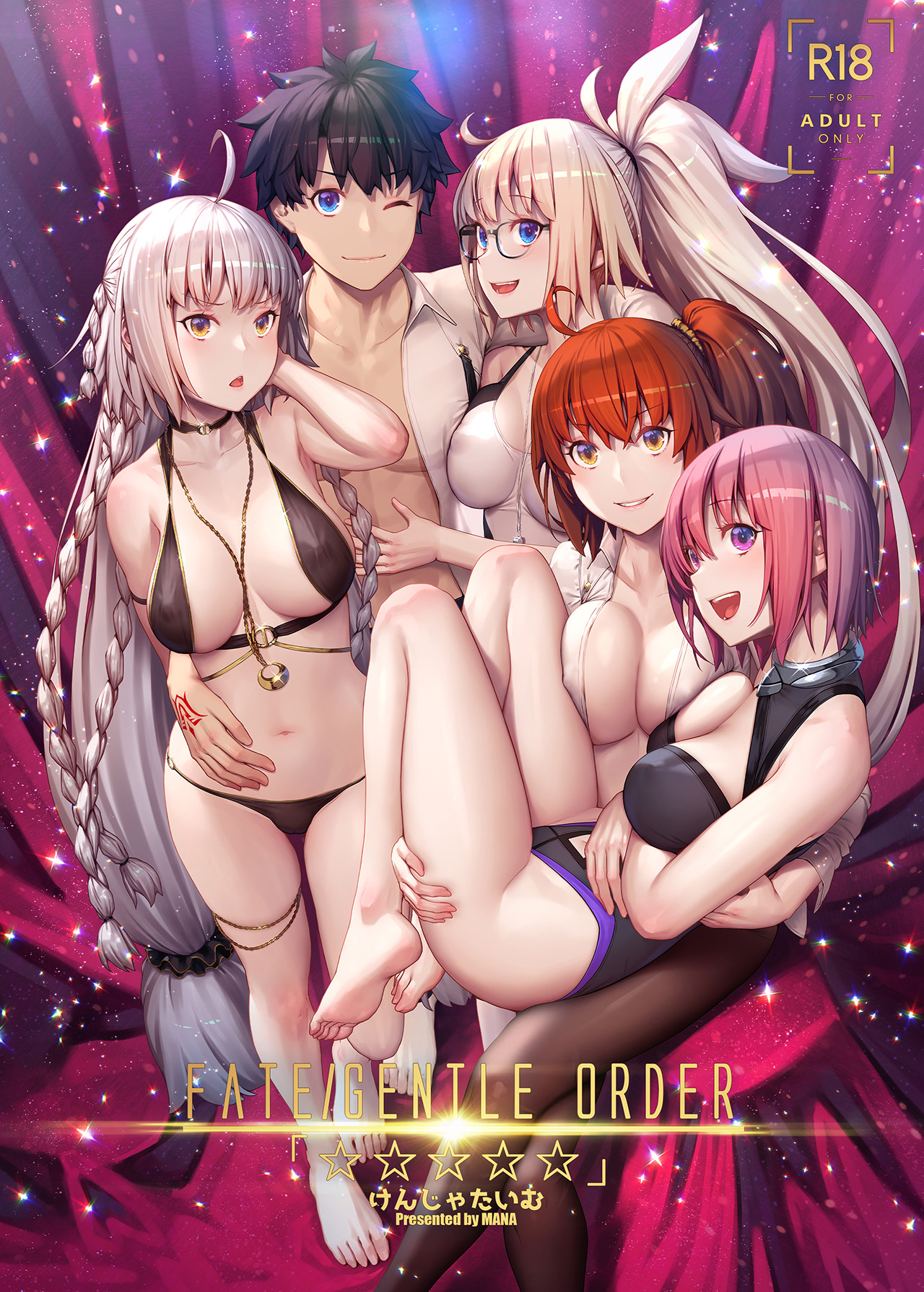 (C96) [けんじゃたいむ (MANA)] FATE/GENTLE ORDER「☆☆☆☆☆」(Fate/Grand Order) [中国翻訳] [無修正]