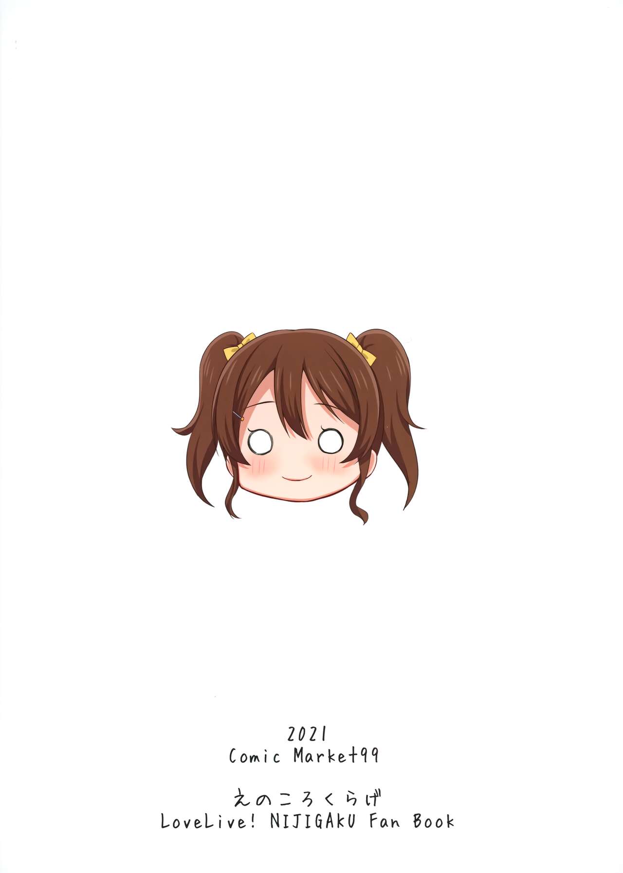 (C99) [えのころくらげ (NOSA)] その手いっぱい伸ばしたら (ラブライブ! 虹ヶ咲学園スクールアイドル同好会)
