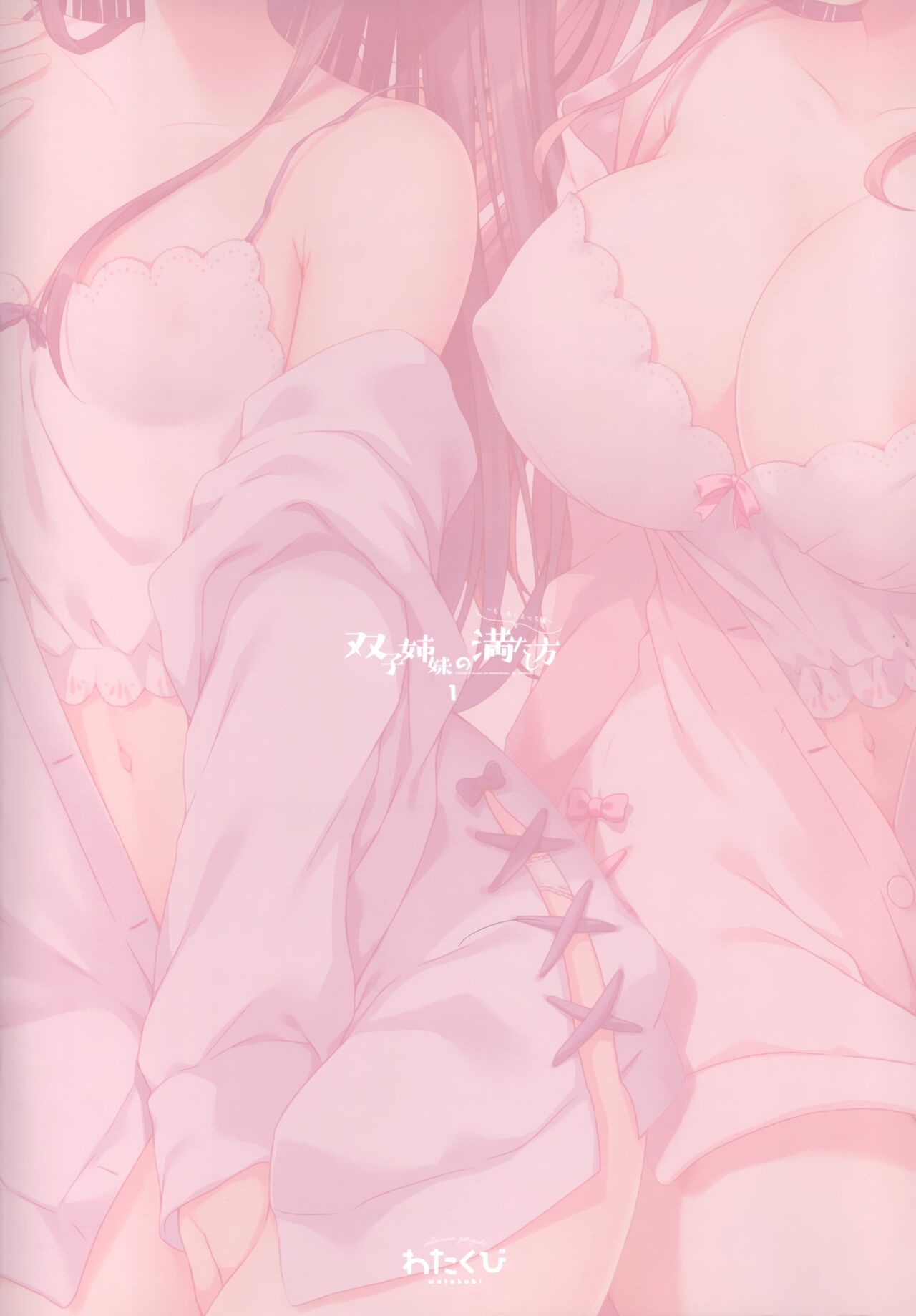 (C99) [わたくび (笹井さじ)] 双子姉妹の満たし方1～もしもしえっち編～