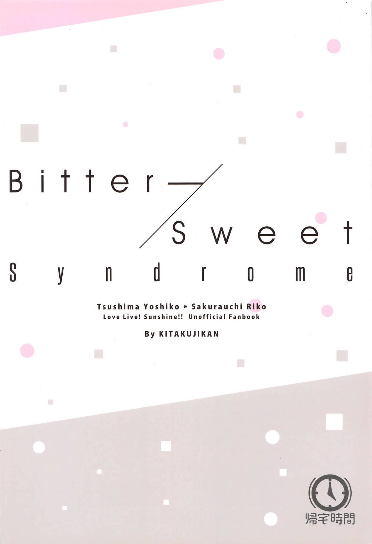 (C95) [帰宅時間 (きたく)] Bitter Sweet Syndrome (ラブライブ! サンシャイン!!) [中国翻訳]