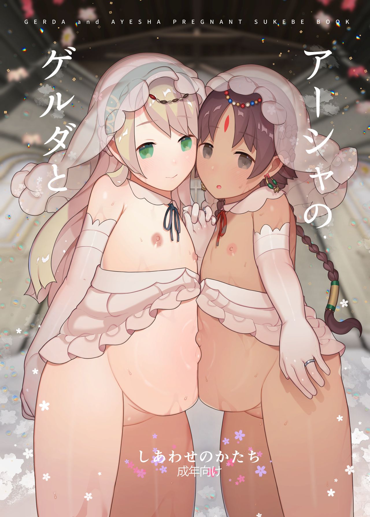 [CAT GARDEN (ねこてゐ)] ゲルダとアーシャのしあわせのかたち (Fate/Grand Order) [中国翻訳] [DL版]