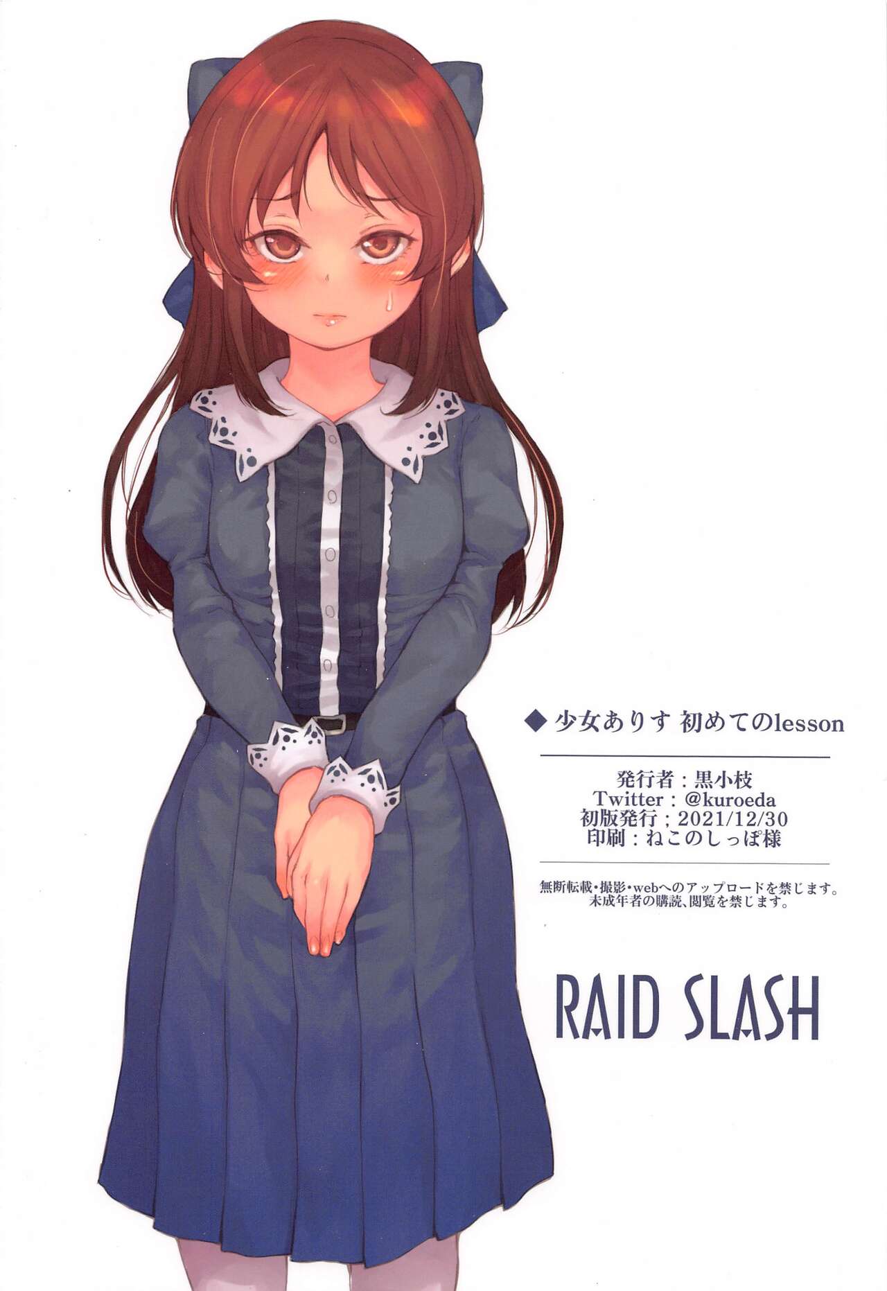 (C99) [RAID SLASH (黒小枝)] 少女ありす 初めてのlesson (アイドルマスター シンデレラガールズ)