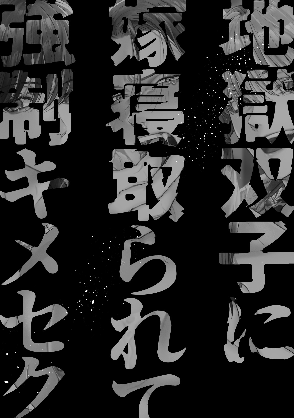 [唾吐くピエタ] 地獄双子に嫁寝取られて強制キメセク