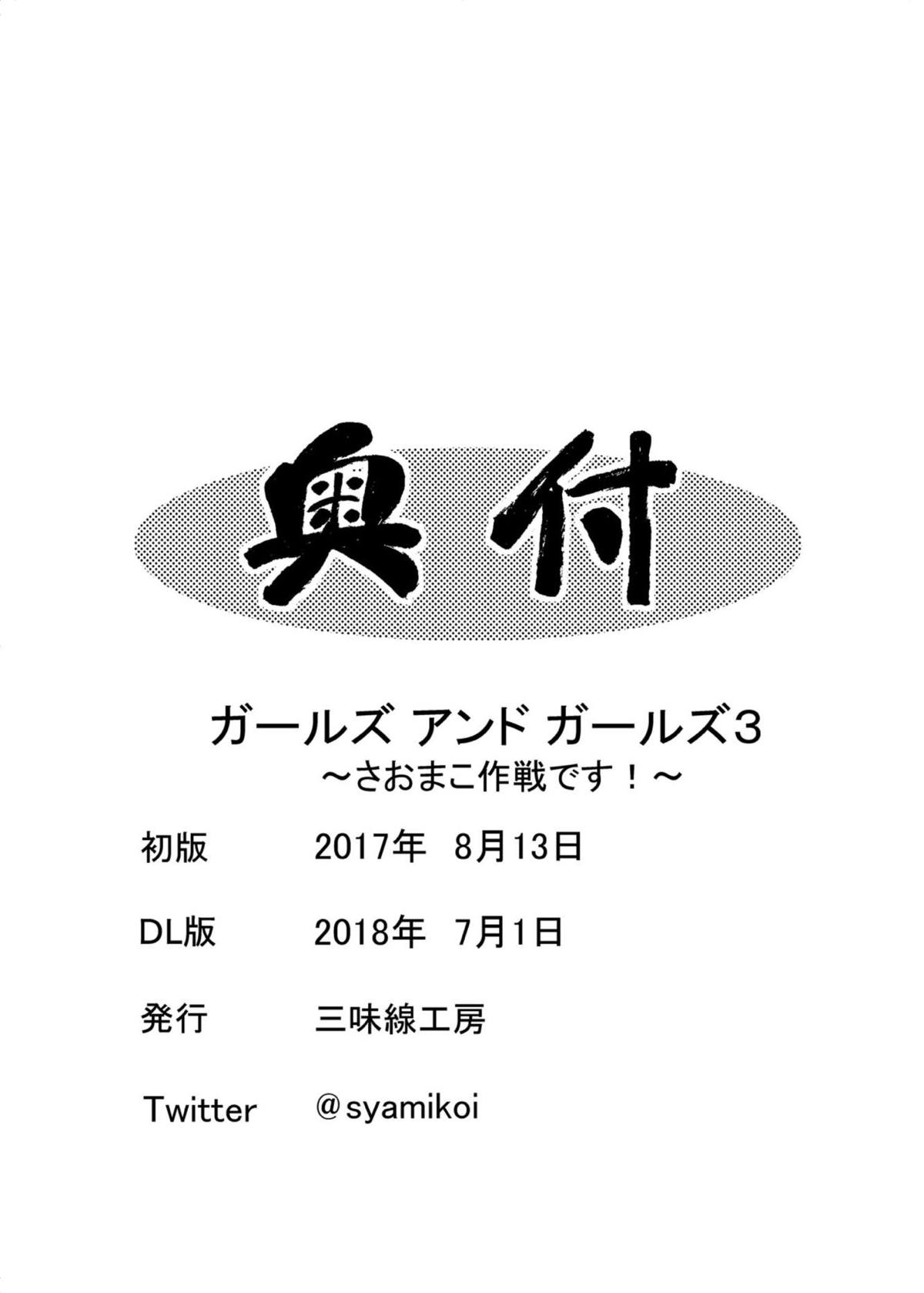 [三味線工房 (小石川)] ガールズ アンド ガールズ3 ～さおまこ作戦です!～ (ガールズ&パンツァー) [中国翻訳] [DL版]