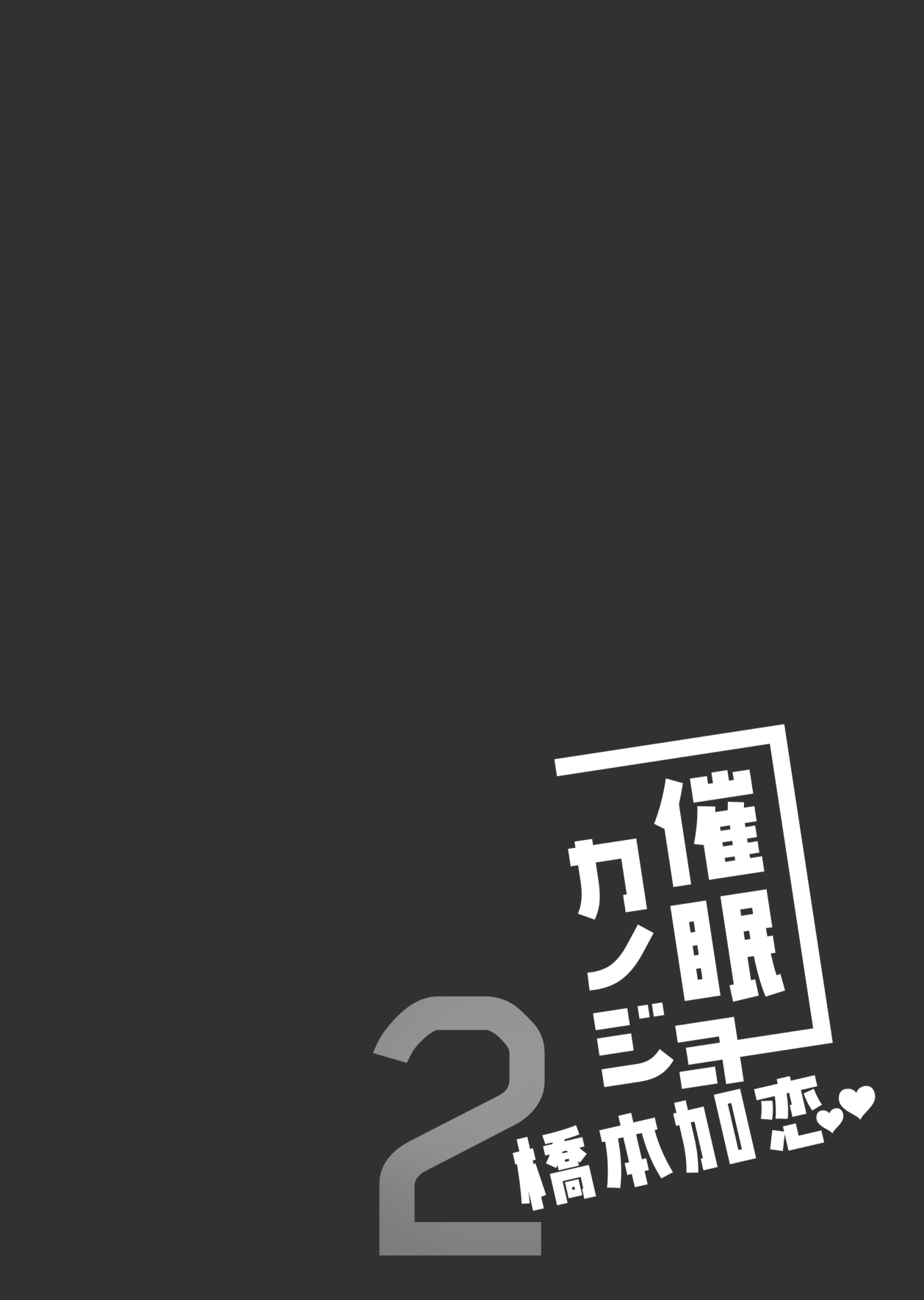 [ショコラテ (一葉モカ)] 催眠カノジョ 橋本加恋2 [中国翻訳] [DL版]