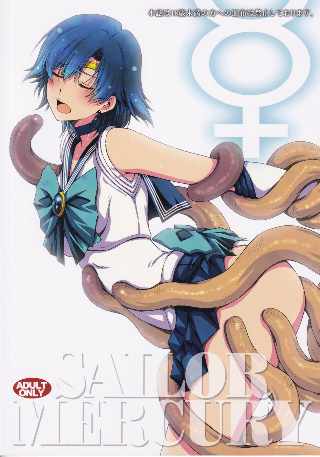(C99) [秘密結社M (北原亜希)] 転生したら触手妖魔だった件 (美少女戦士セーラームーン) [中国翻訳]