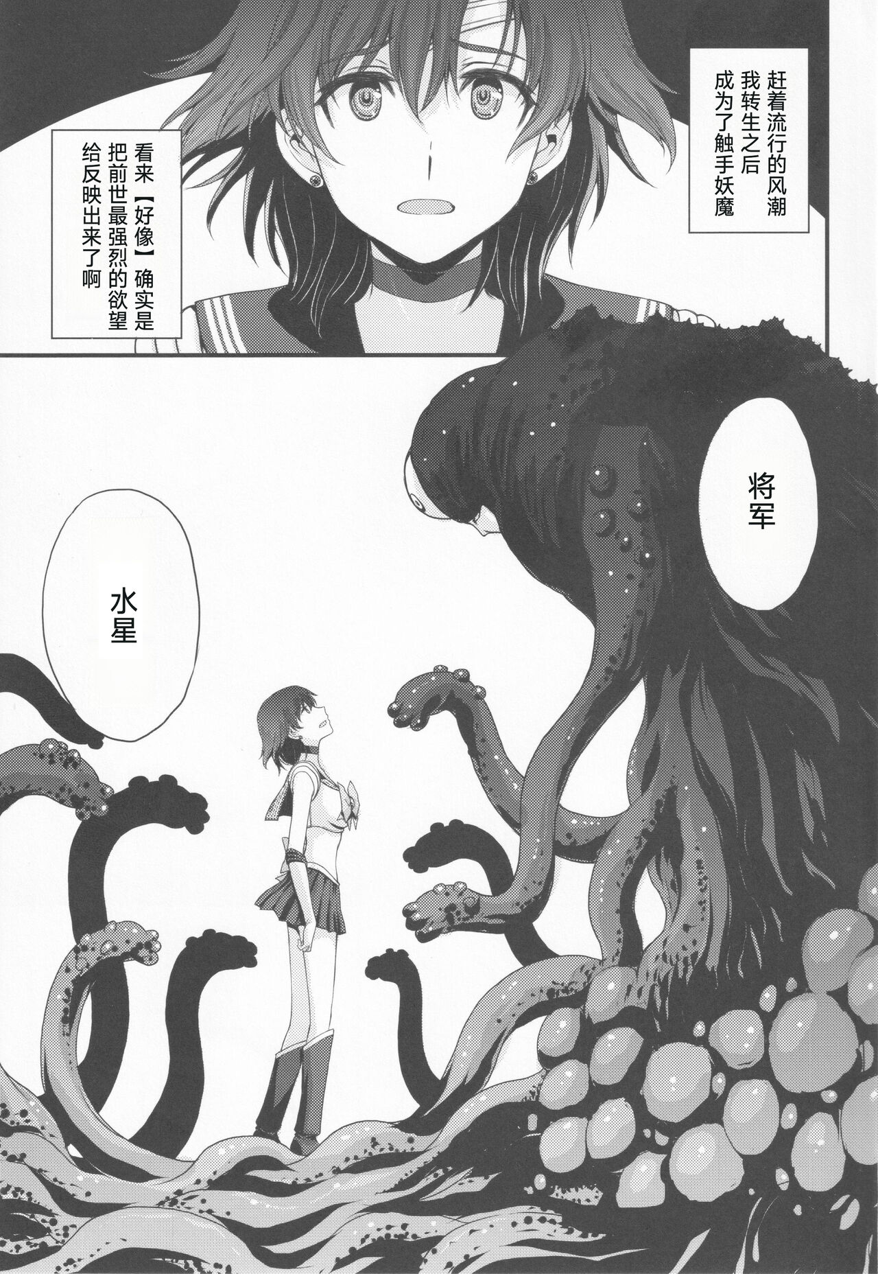 (C99) [秘密結社M (北原亜希)] 転生したら触手妖魔だった件 (美少女戦士セーラームーン) [中国翻訳]