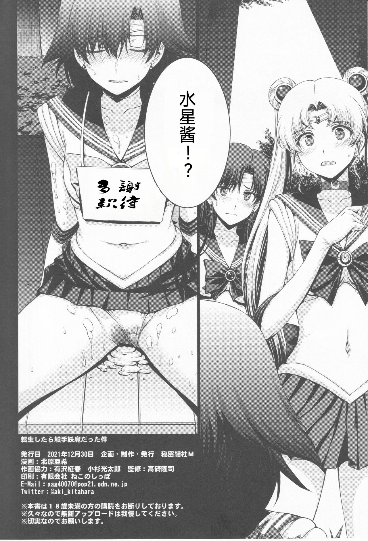 (C99) [秘密結社M (北原亜希)] 転生したら触手妖魔だった件 (美少女戦士セーラームーン) [中国翻訳]