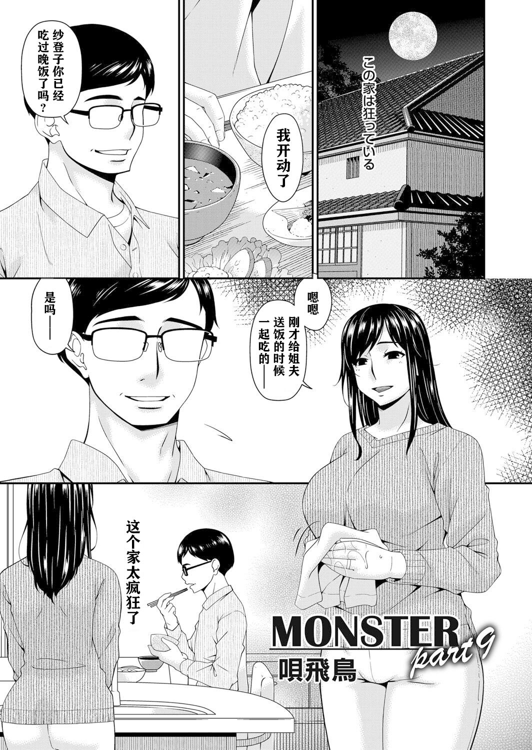 [唄飛鳥] MONSTER 謀欲ノ棲 [中国翻訳] [DL版]