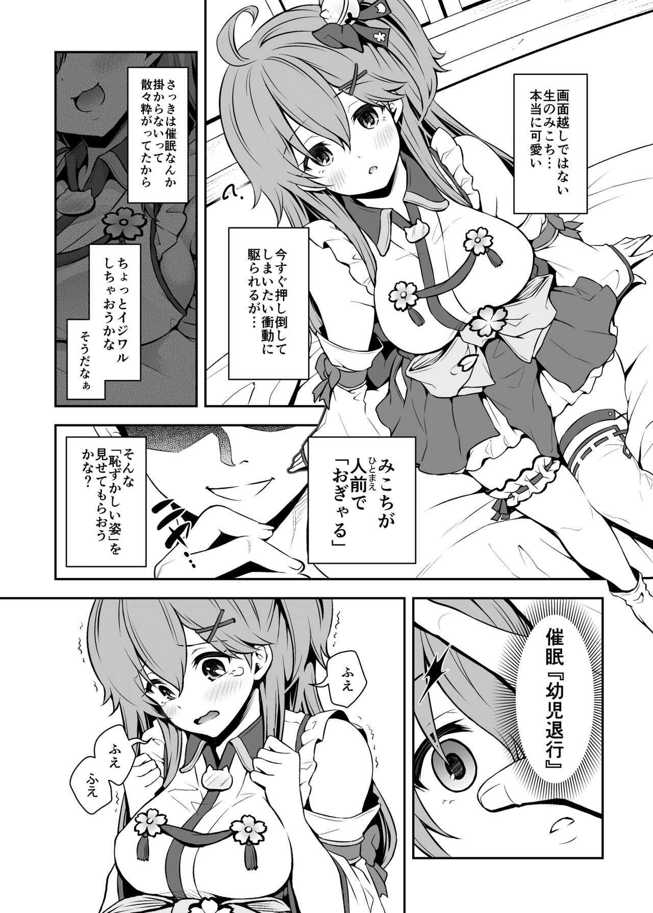 (C99) [ハチノコP (ハチゴ)] みこち催眠えっち本～幼児退行編～ (さくらみこ)