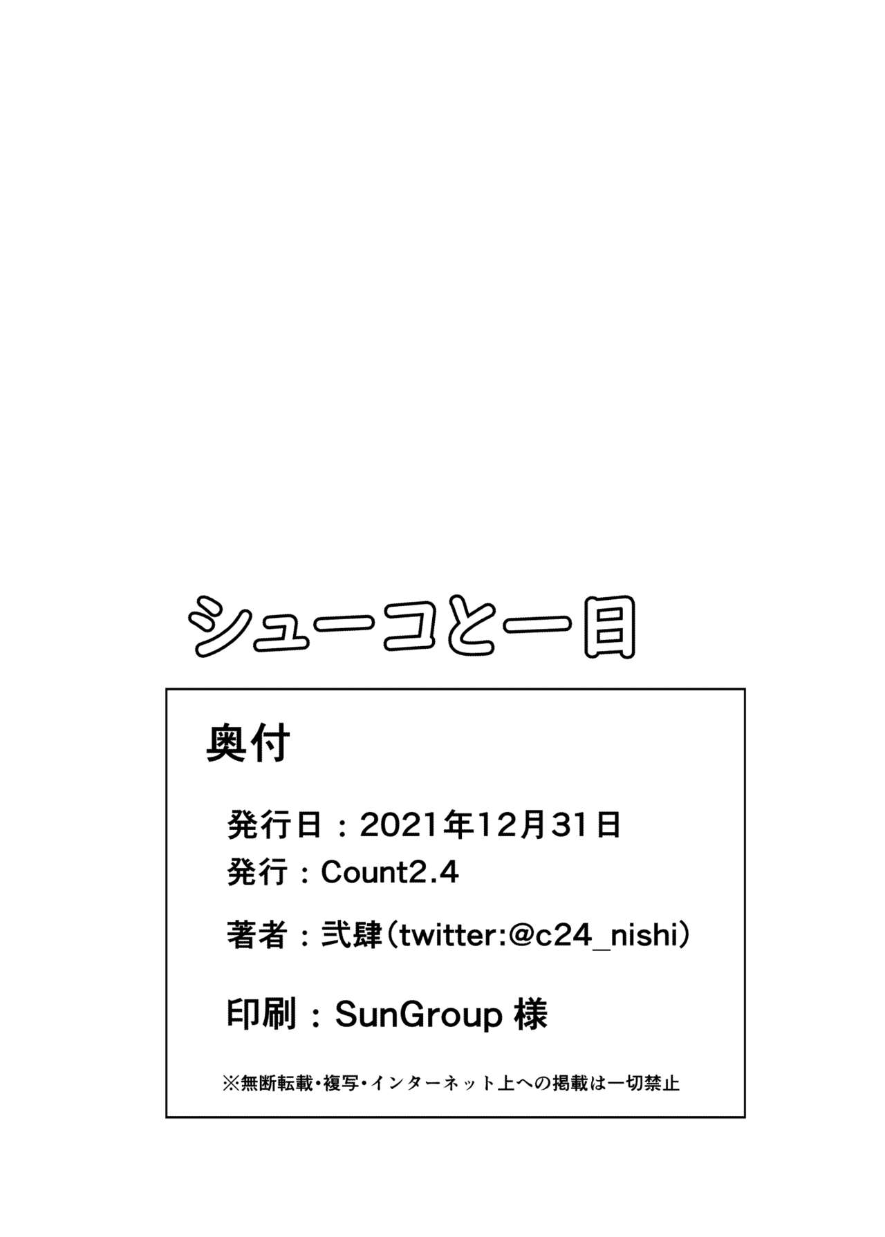 [Count2.4 (弐肆)] シューコと一日 (アイドルマスター シンデレラガールズ) [DL版]