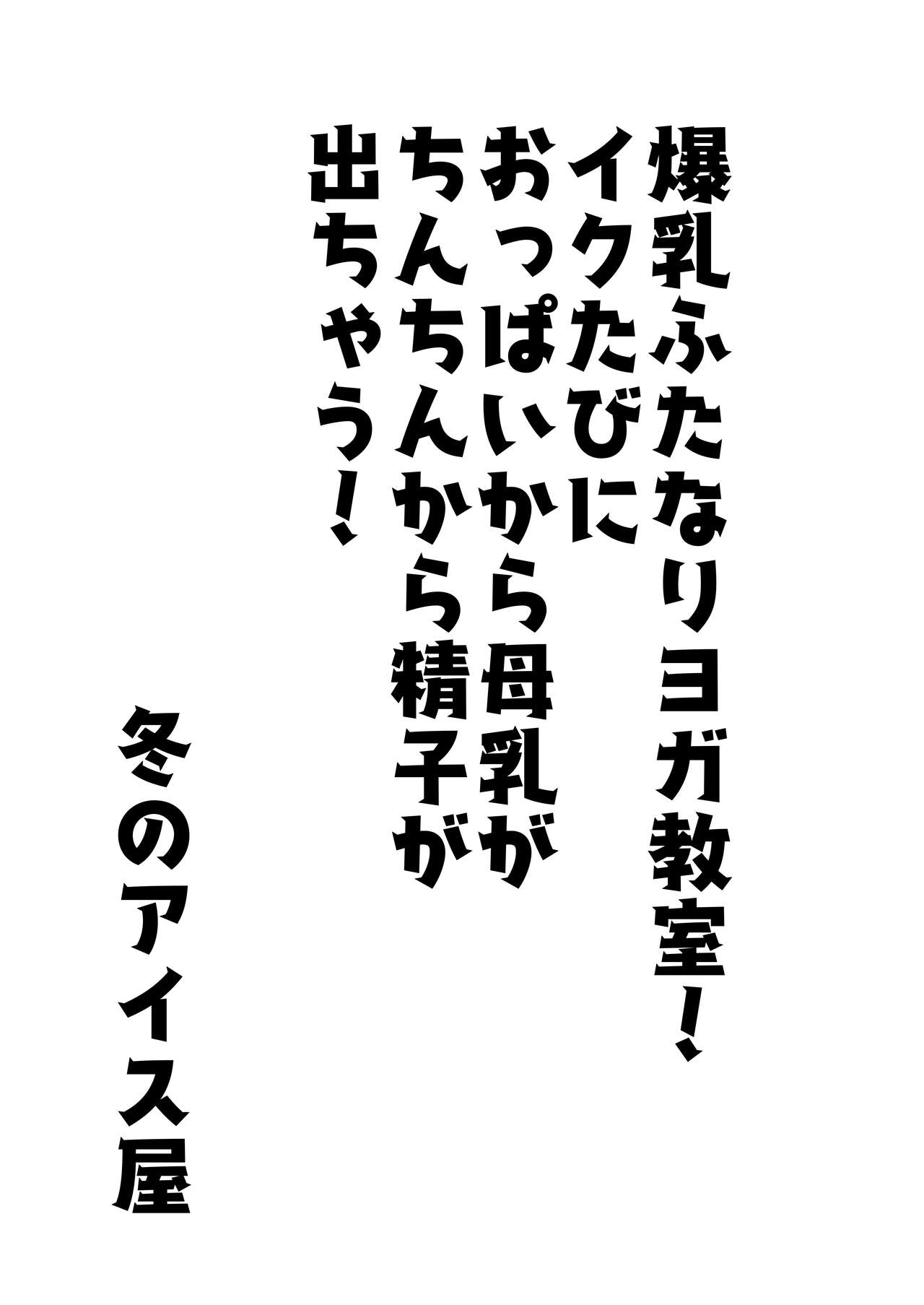 [冬のアイス屋] 爆乳ふたなりヨガ教室！イクたびにおっぱいから母乳がちんちんから精子が出ちゃう！