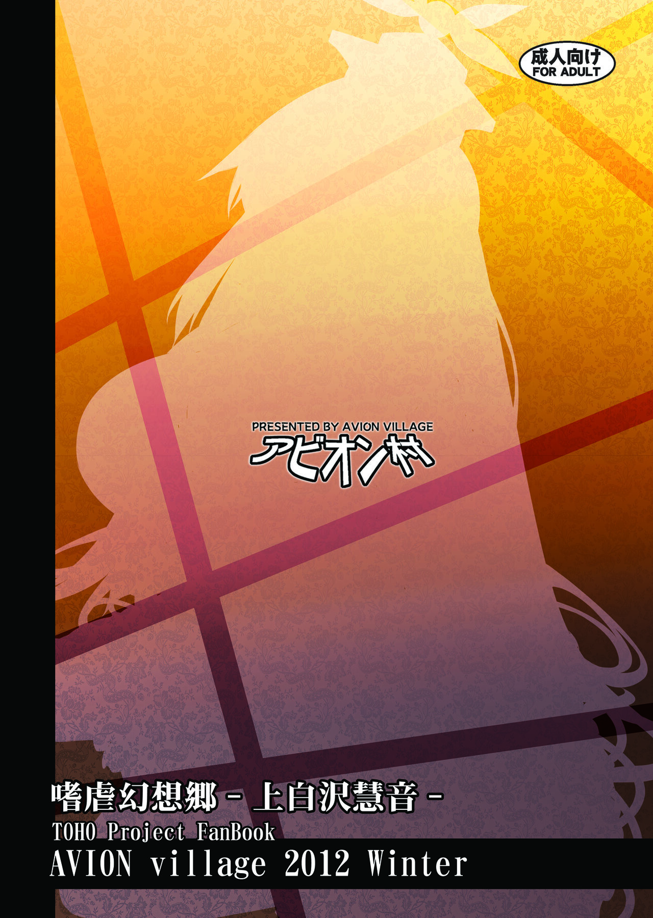 [アビオン村 (ジョニー)] 嗜虐幻想郷-上白沢慧音- (東方Project) [DL版]