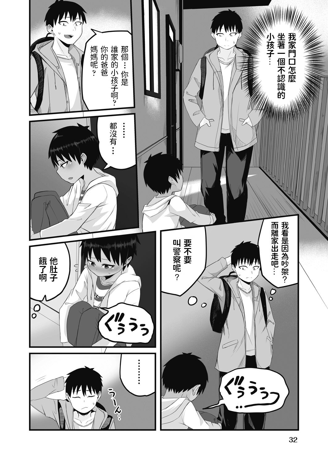 [kuretudenn] 家出少年を拾ったら実は女の子でした (COMIC 阿吽 改 Vol.17) 中文翻譯