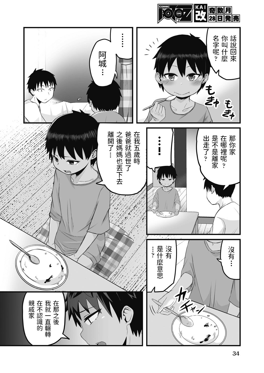 [kuretudenn] 家出少年を拾ったら実は女の子でした (COMIC 阿吽 改 Vol.17) 中文翻譯