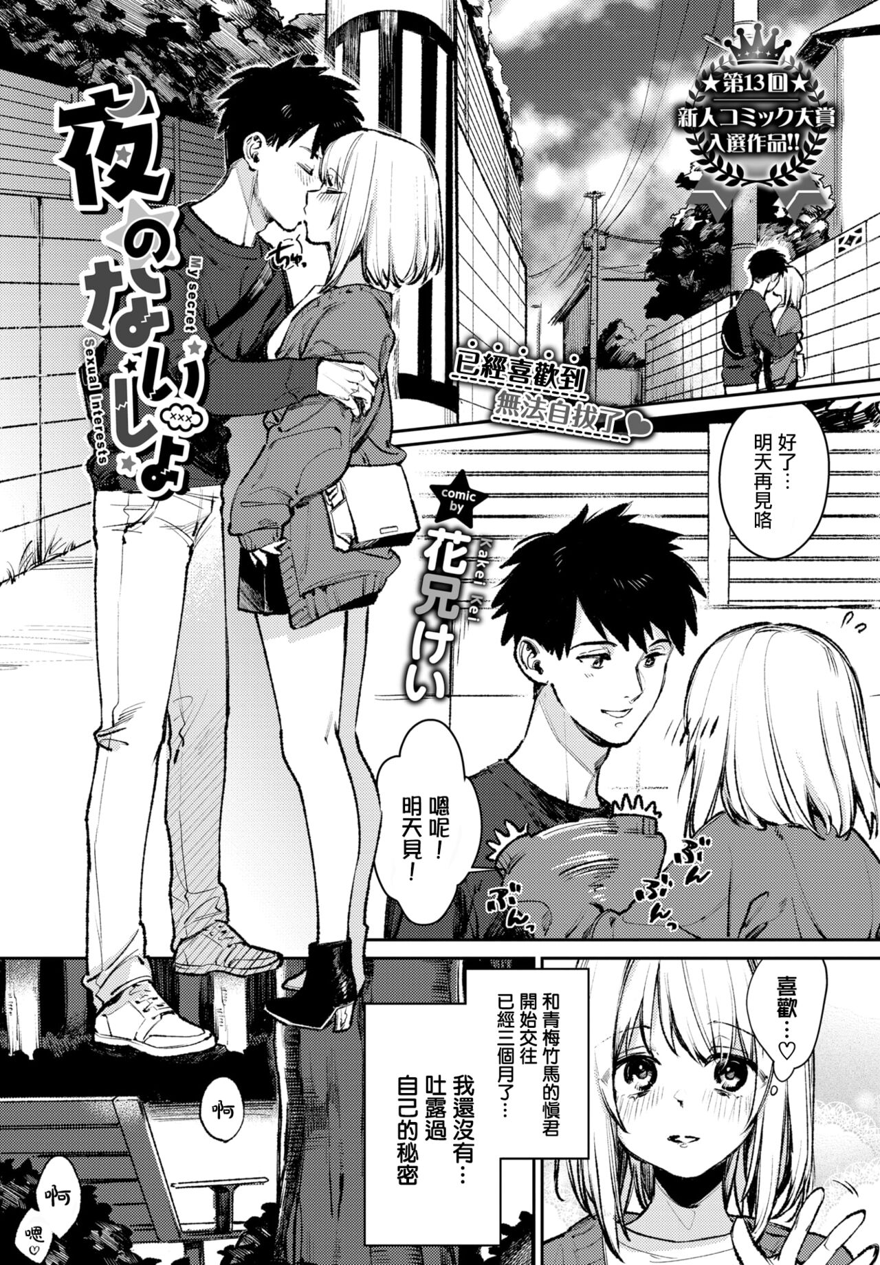[花兄けい] 夜のないしょ(COMIC BAVEL 2022-03)[中国翻訳][DL版]