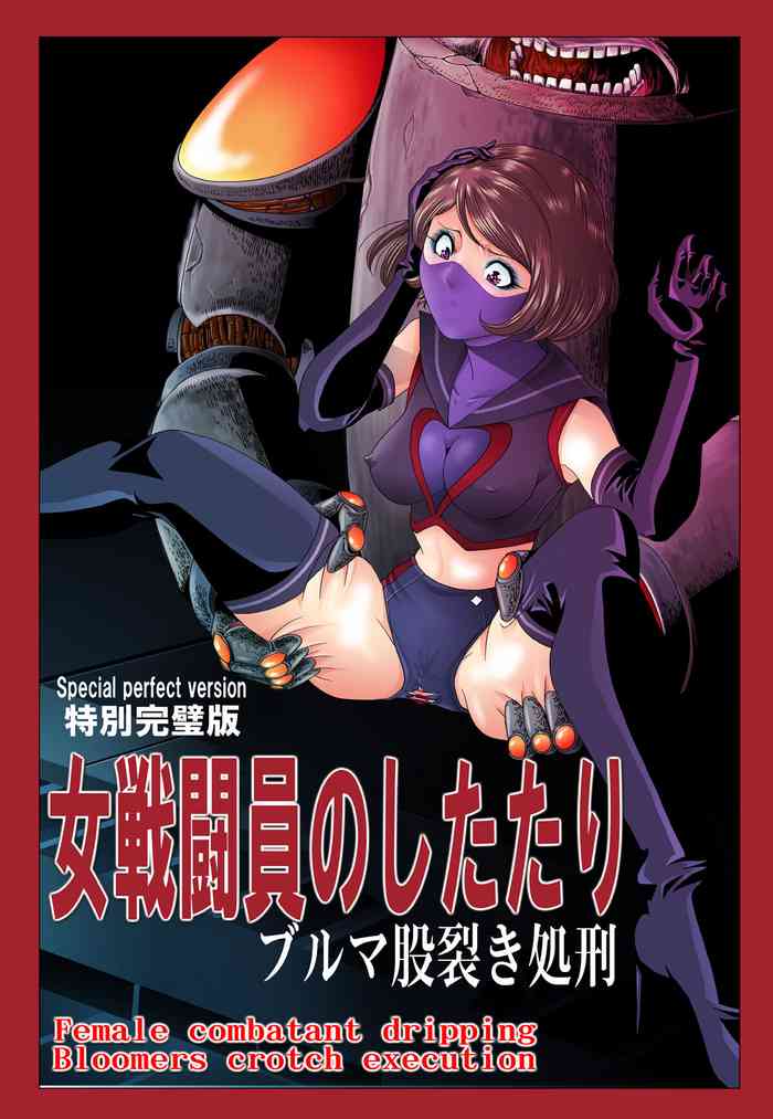 女戦闘員のしたたり・ブルマ股裂き処刑 女戦闘員のしたたり・ブルマ股裂き処刑
