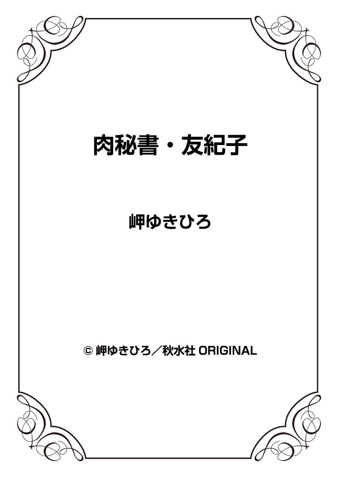 [岬ゆきひろ] 肉秘書・友紀子 37巻