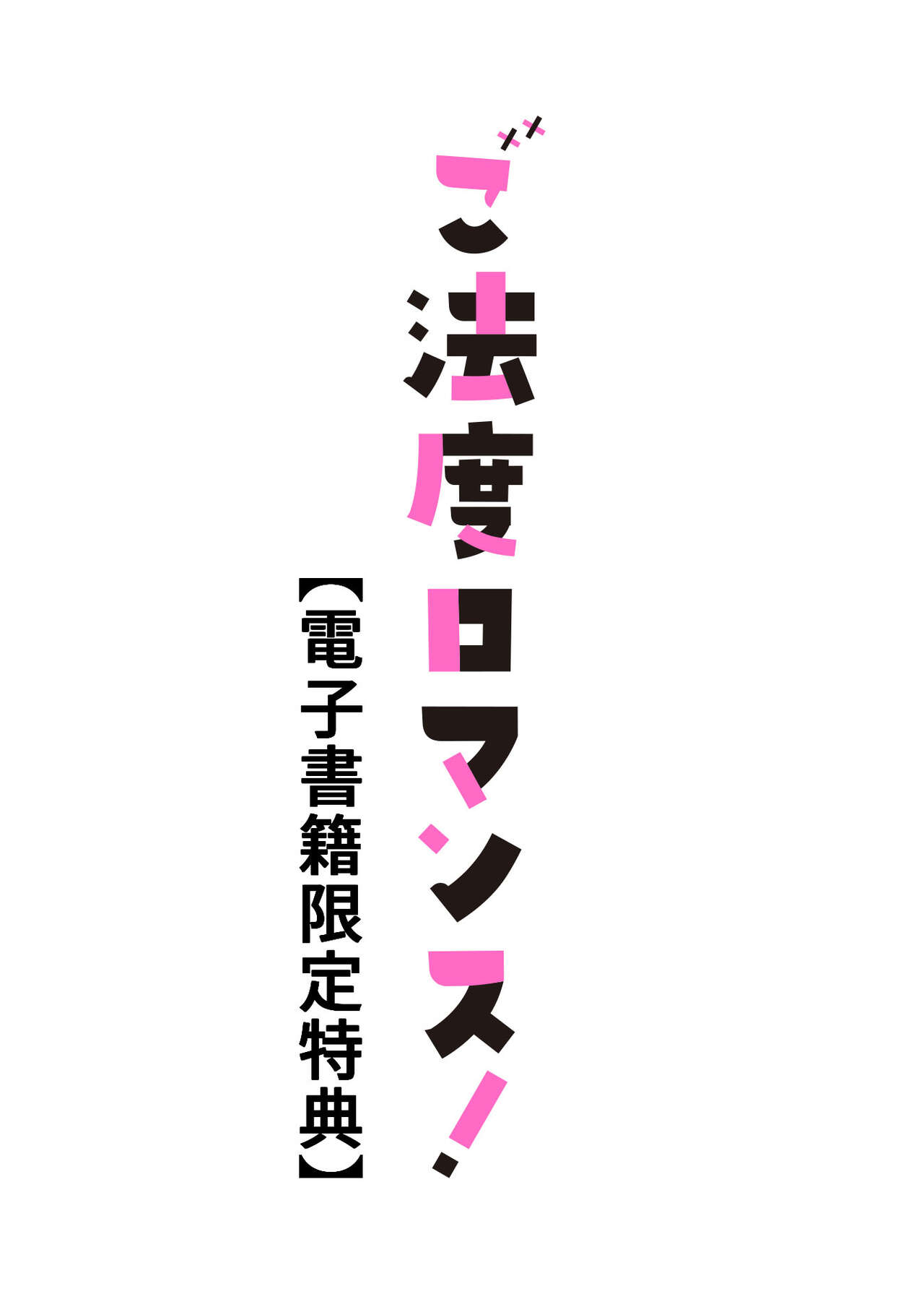 [えのき五浪] ご法度ロマンス! [DL版]