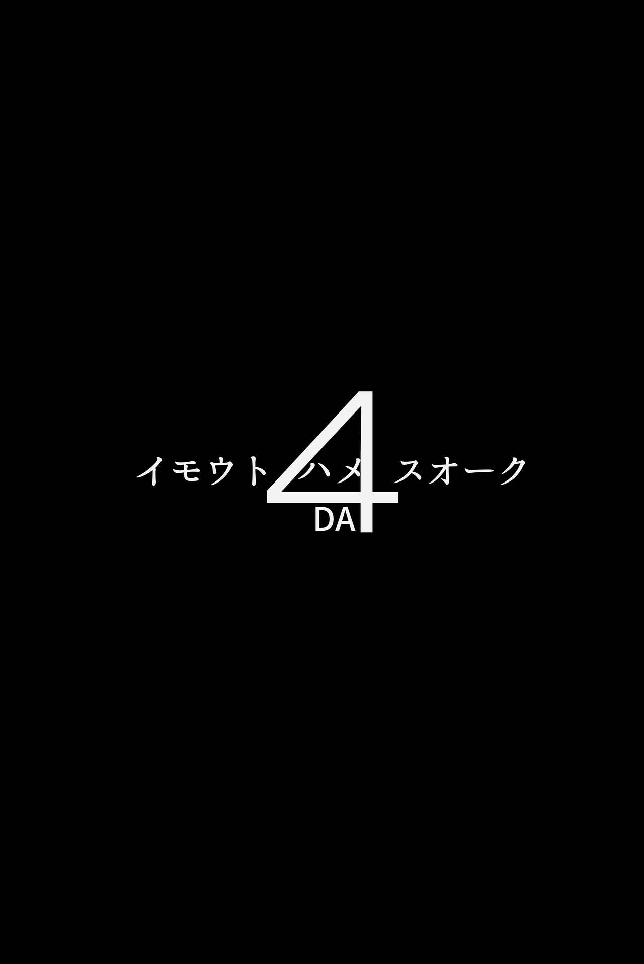 [ヒツジ企画 (むねしろ)] イモウトハメスオーク4 [DL版] [中国翻訳]