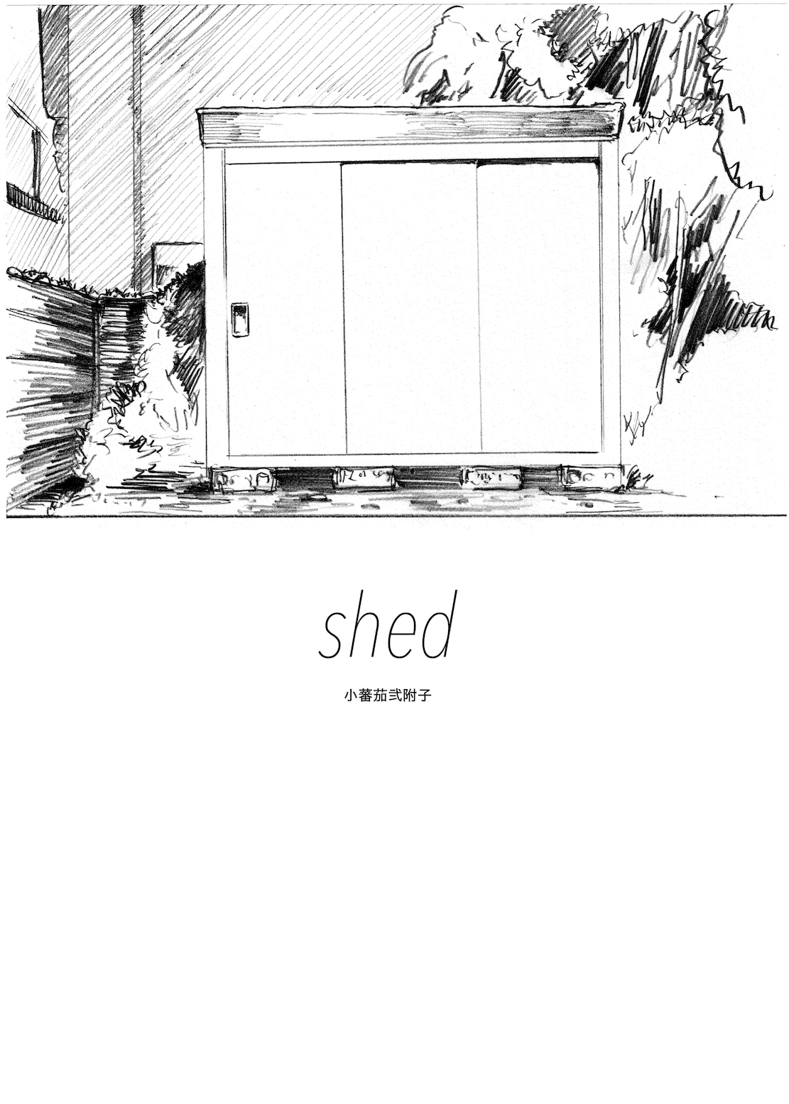 [小蕃茄弐附子] WEB再録【R18G】「shed」石丸高秋×桑田怜恩