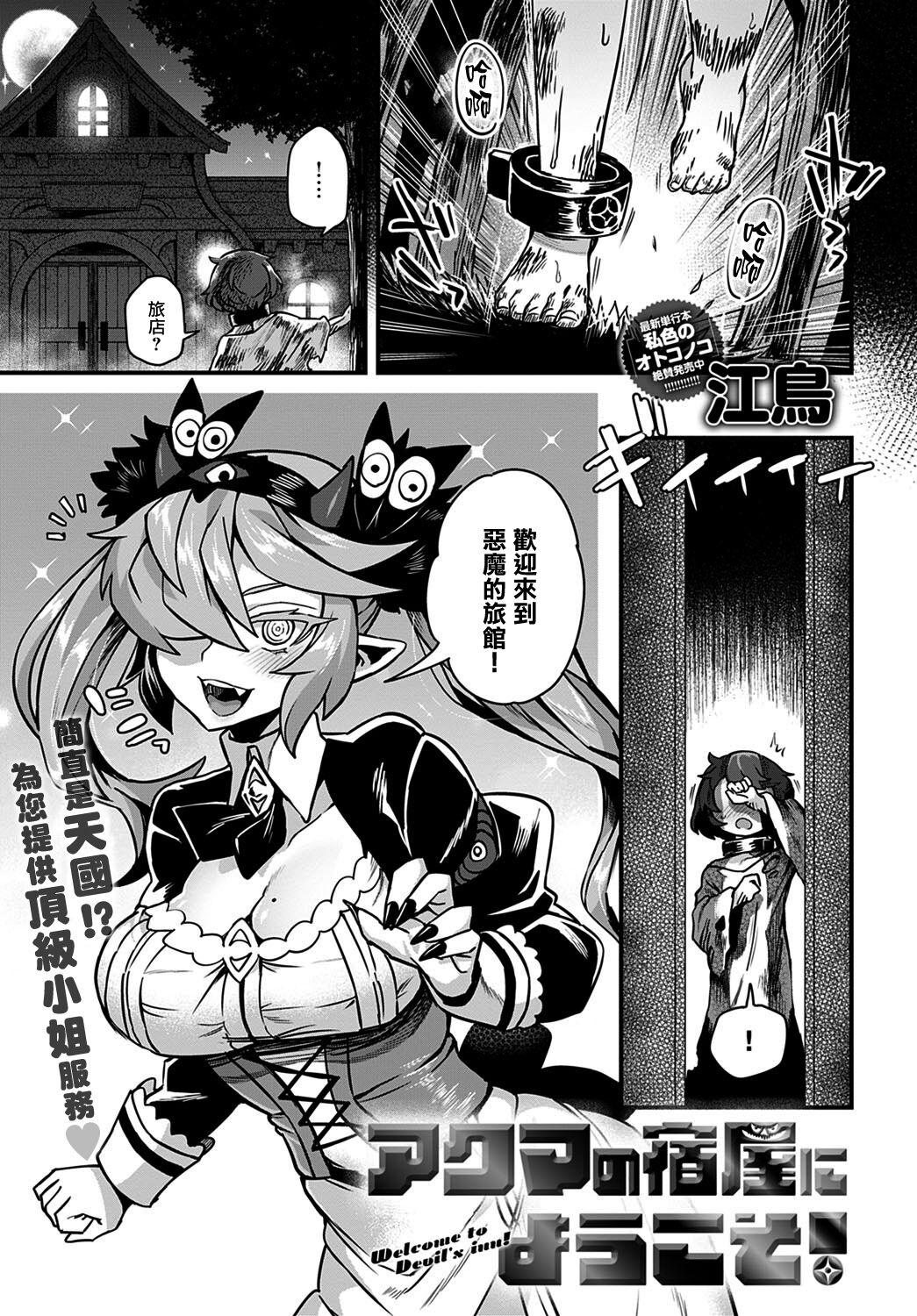 [江鳥] アクマの宿屋にようこそ! (comic アンスリウム 2022年1月号) [中国翻訳] [DL版]