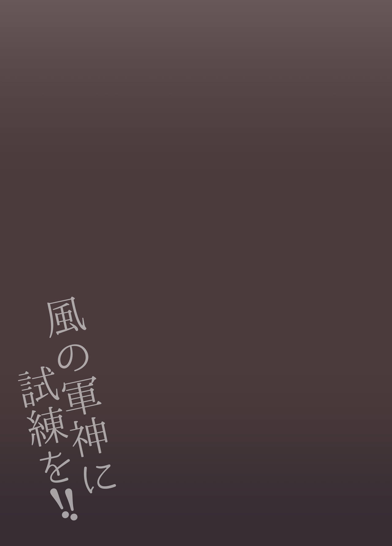 [新生ロリショタ (kozi、エマ)] 風の軍神に試練を!! (グランブルーファンタジー) [DL版]