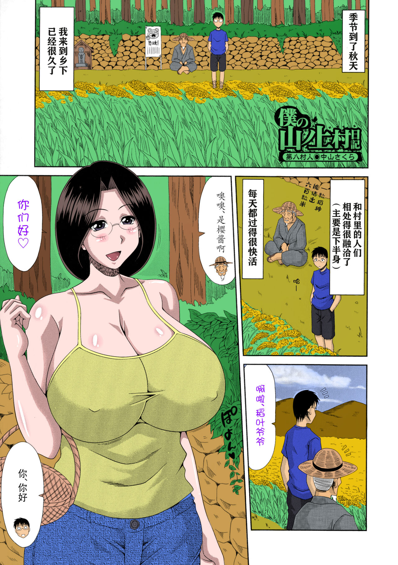 [甲斐ひろゆき] 僕の山ノ上村孕ませ日記 [中国翻訳]