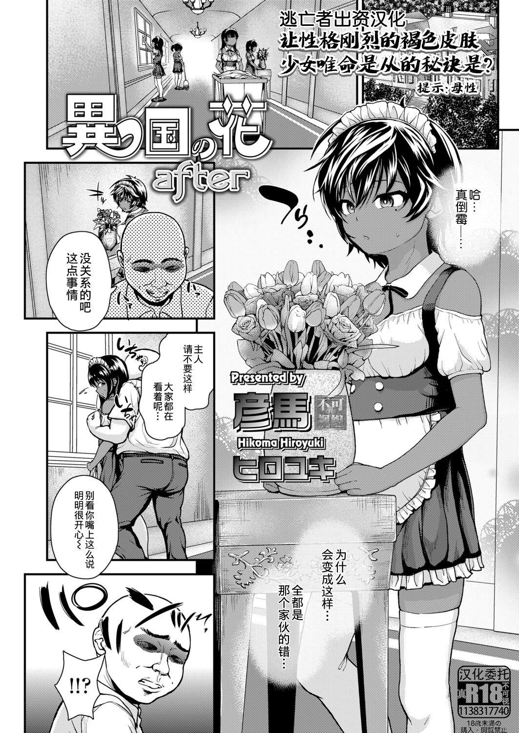 [彦馬ヒロユキ] 異国の花 after (COMIC LO 2021年11月号) [中国翻訳] [DL版]