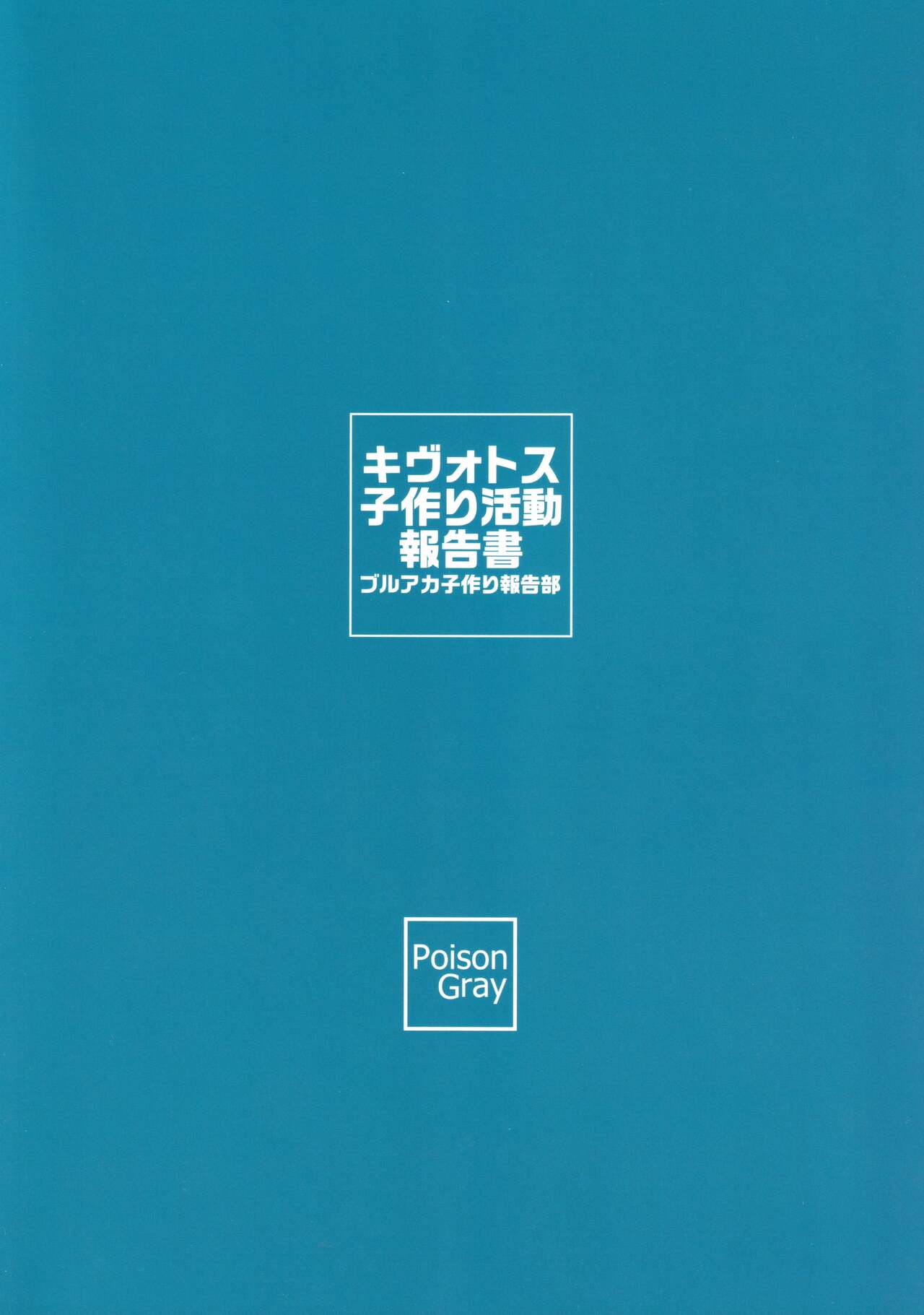 (C99) [Poison Gray (松竜太)] キヴォトス子作り活動報告書 (ブルーアーカイブ) [中国翻訳]