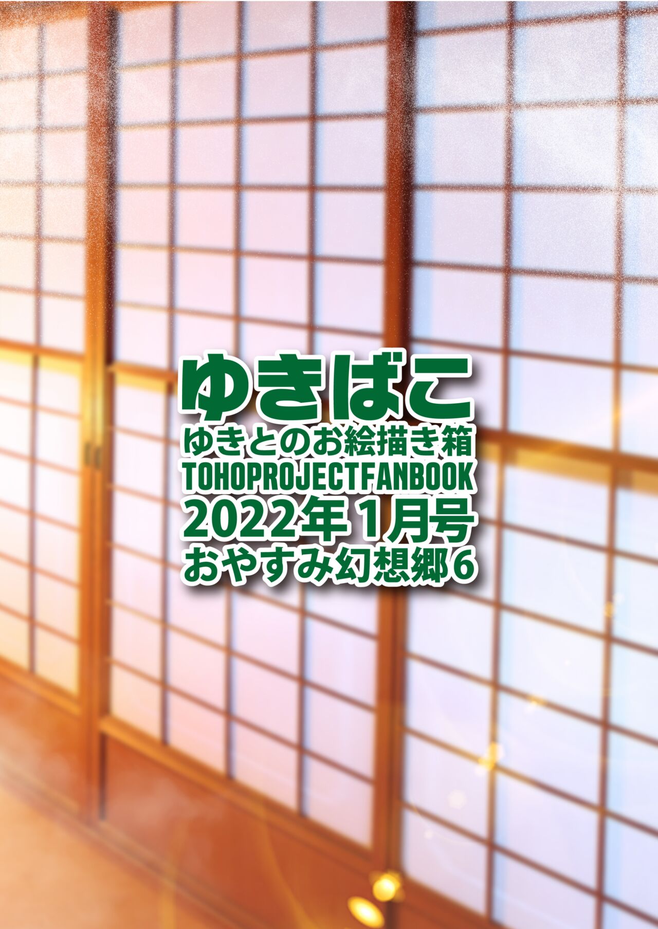 [DREAM RIDER (ゆきと)] ゆきばこ ゆきとのお絵描き箱 2022年1月号 おやすみ幻想郷6 (東方Project) [DL版]