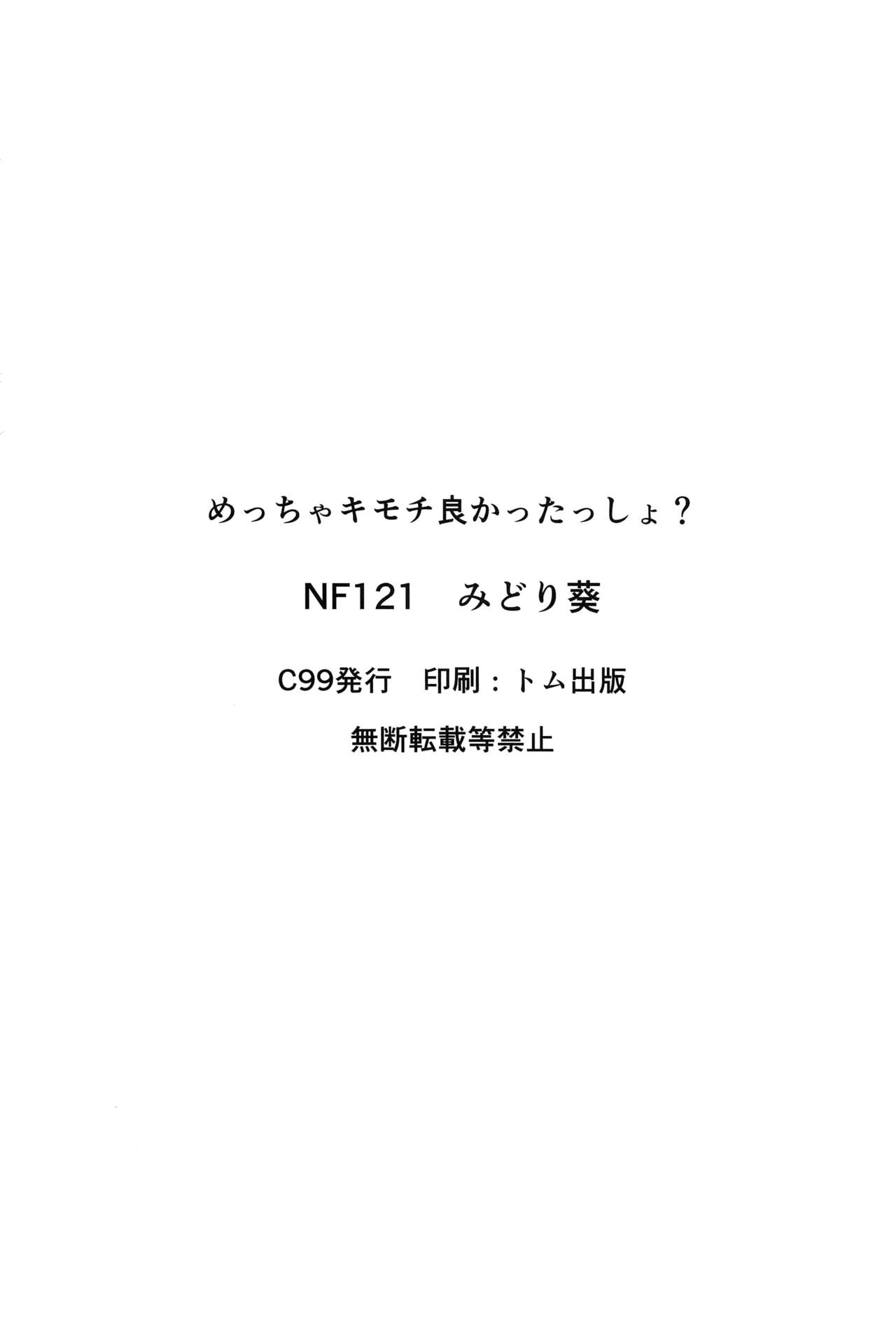 (C99) [NF121 (みどり葵)] めっちゃキモチよかったっしょ? (Fate/Grand Order) [中国翻訳]