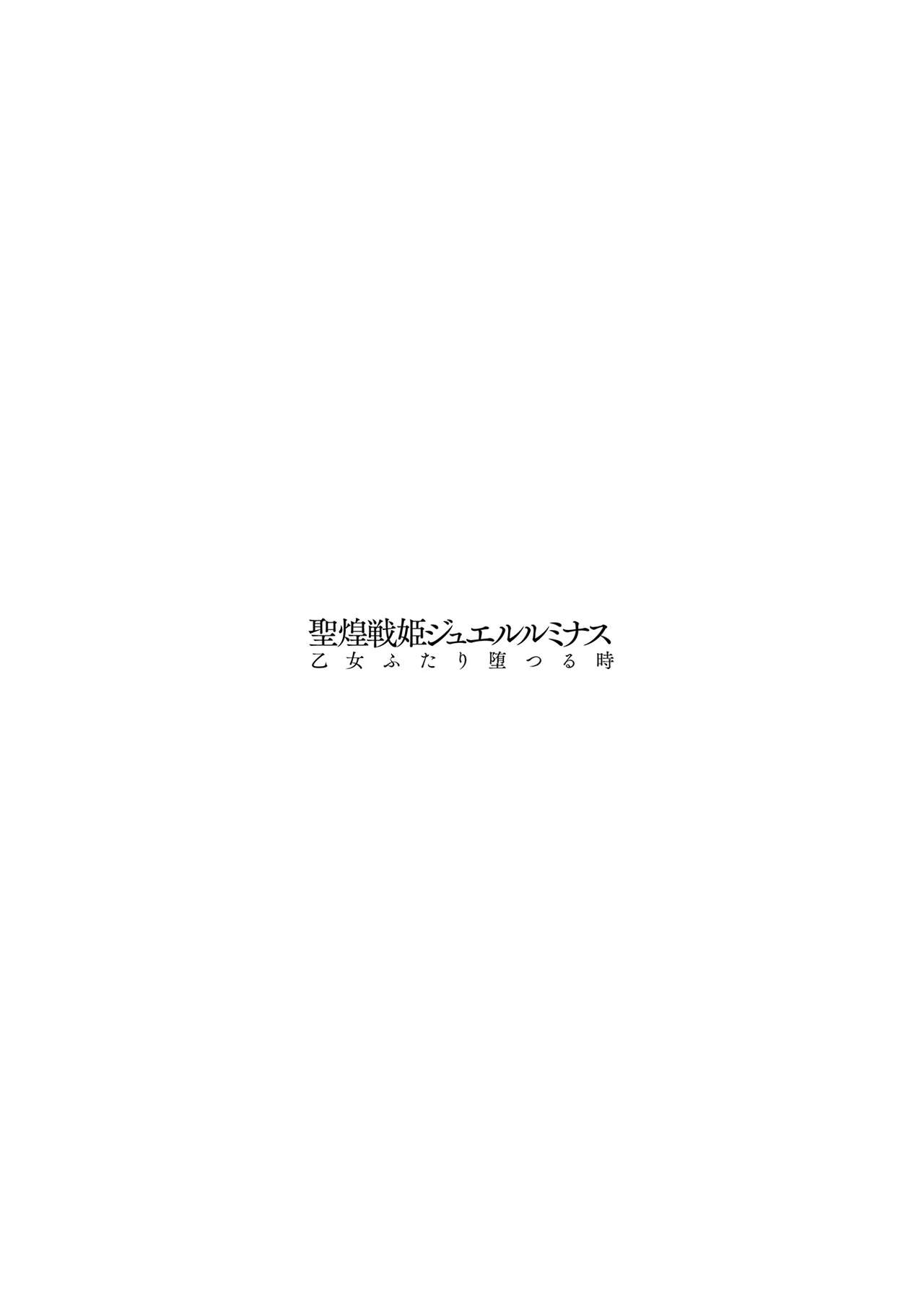 [尻戦車] 聖煌戦姫ジュエルルミナス 乙女ふたり堕つる時【電子書籍限定版】[DL版]