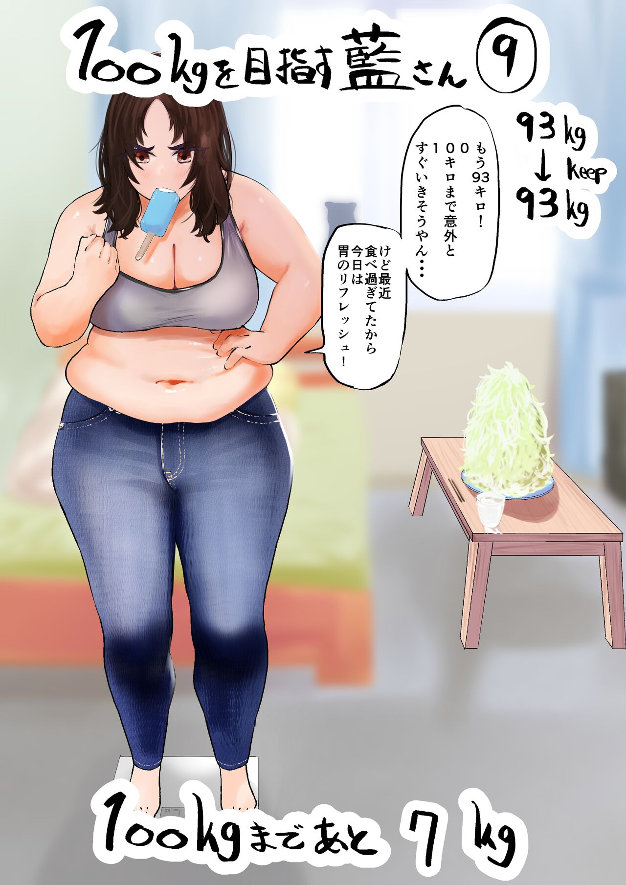 [福原たかや] 100日後に10キロ太る藍さん + 100㎏を目指す藍さん