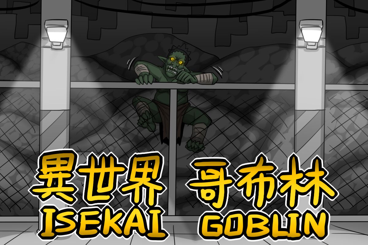 [Dr.阿虫]異世界哥布林[1]