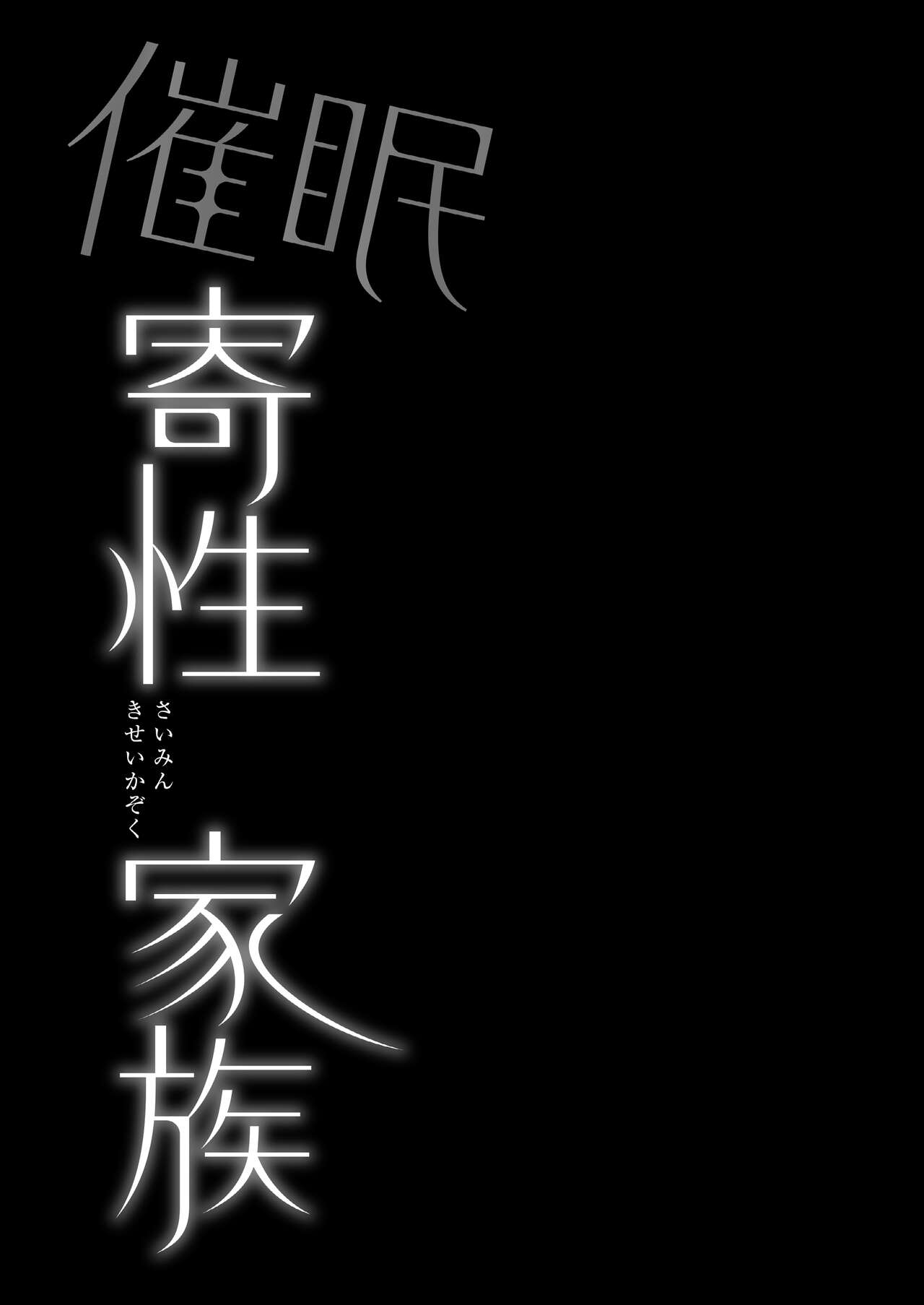 [姫屋 (阿部いのり)] 催眠寄性家族～常識改変、家族になって夫公認の人妻催眠セックス～ [中国翻訳]