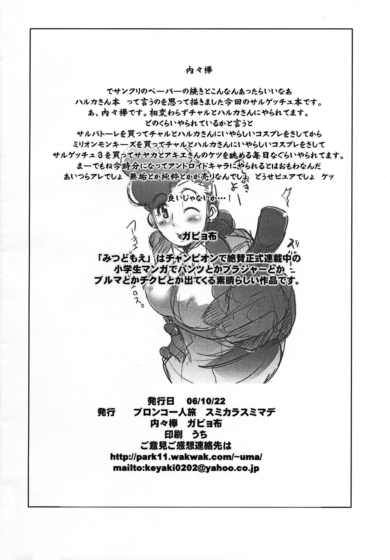 (ぷにケット14) [ブロンコ一人旅、スミカラスミマデ (内々欅、ガビョ布)] サルゲッチュとチャンピオンのロリ漫画の本 (よろず)