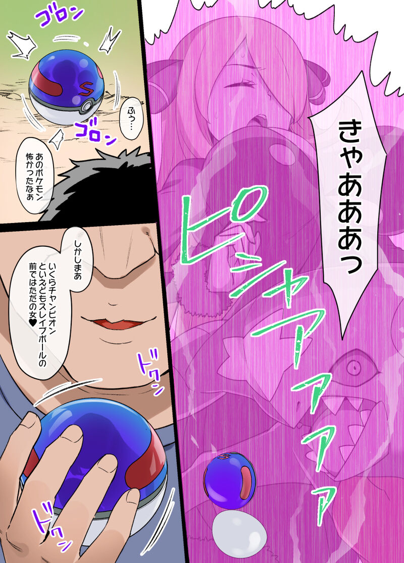 [草野郎] スレイブボール洗脳～シロナ&ガブリアス編～ (ポケットモンスター ダイヤモンド・パール)
