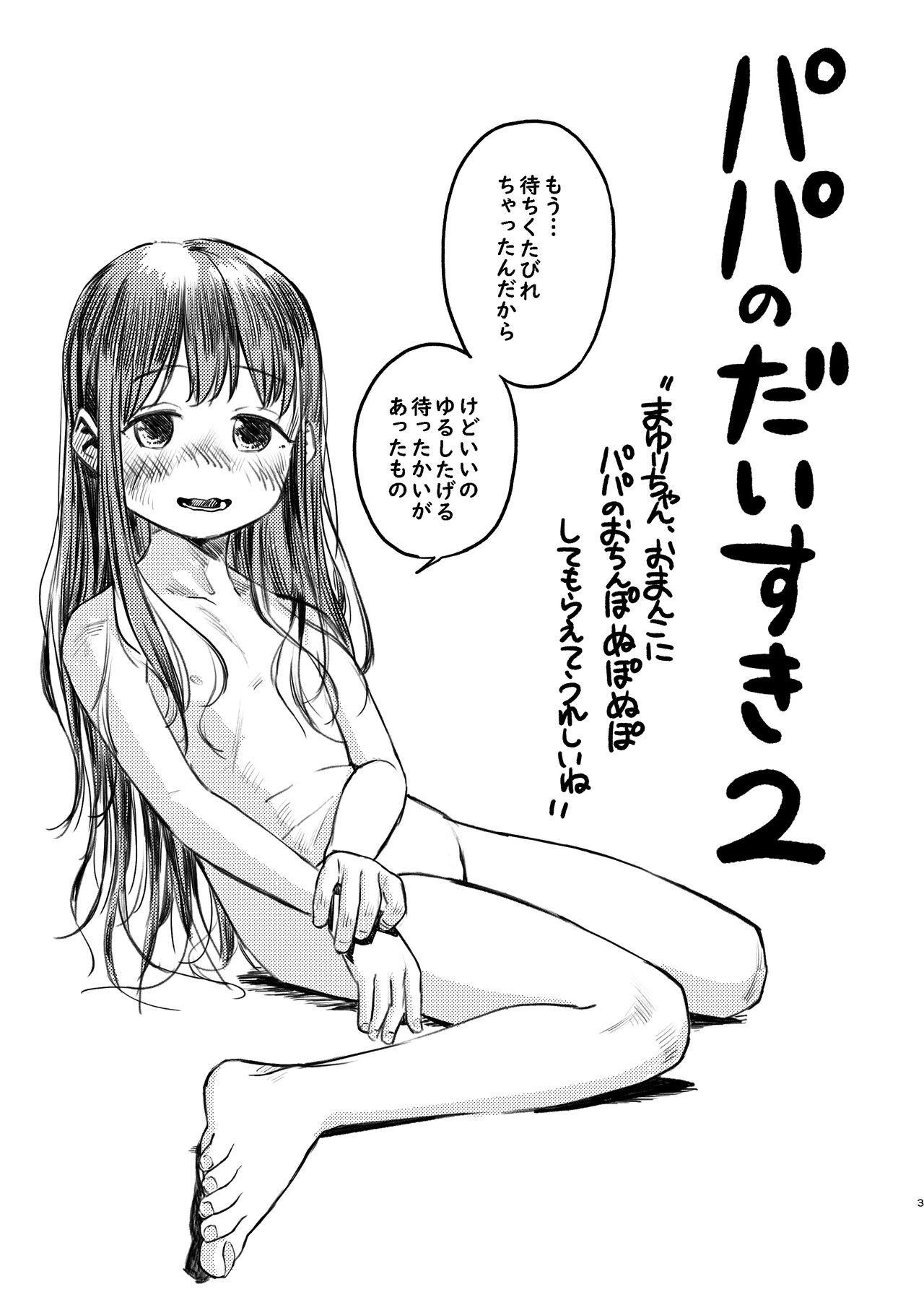 [virgo0901 (お絵かきおじさん)] パパのだいすき2 おまんこにパパのおちんぽぬぽぬぽしてもらえてうれしいね [DL版]