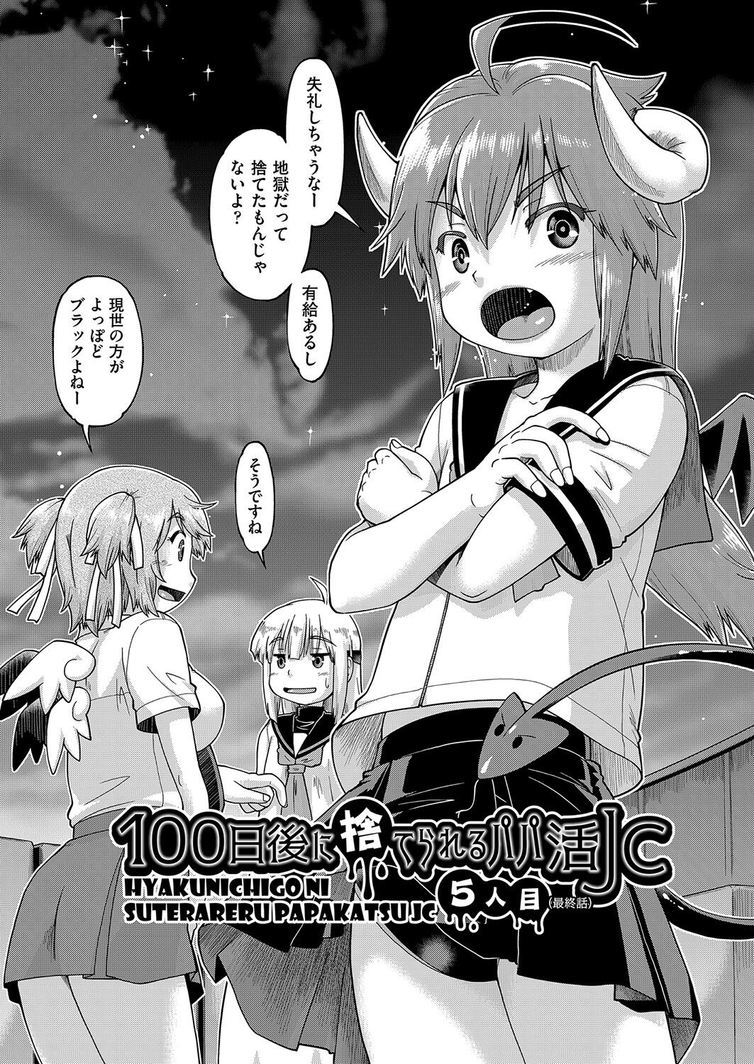 [昭嶋しゅん] 100日後に捨てられるパパ活JC [DL版]