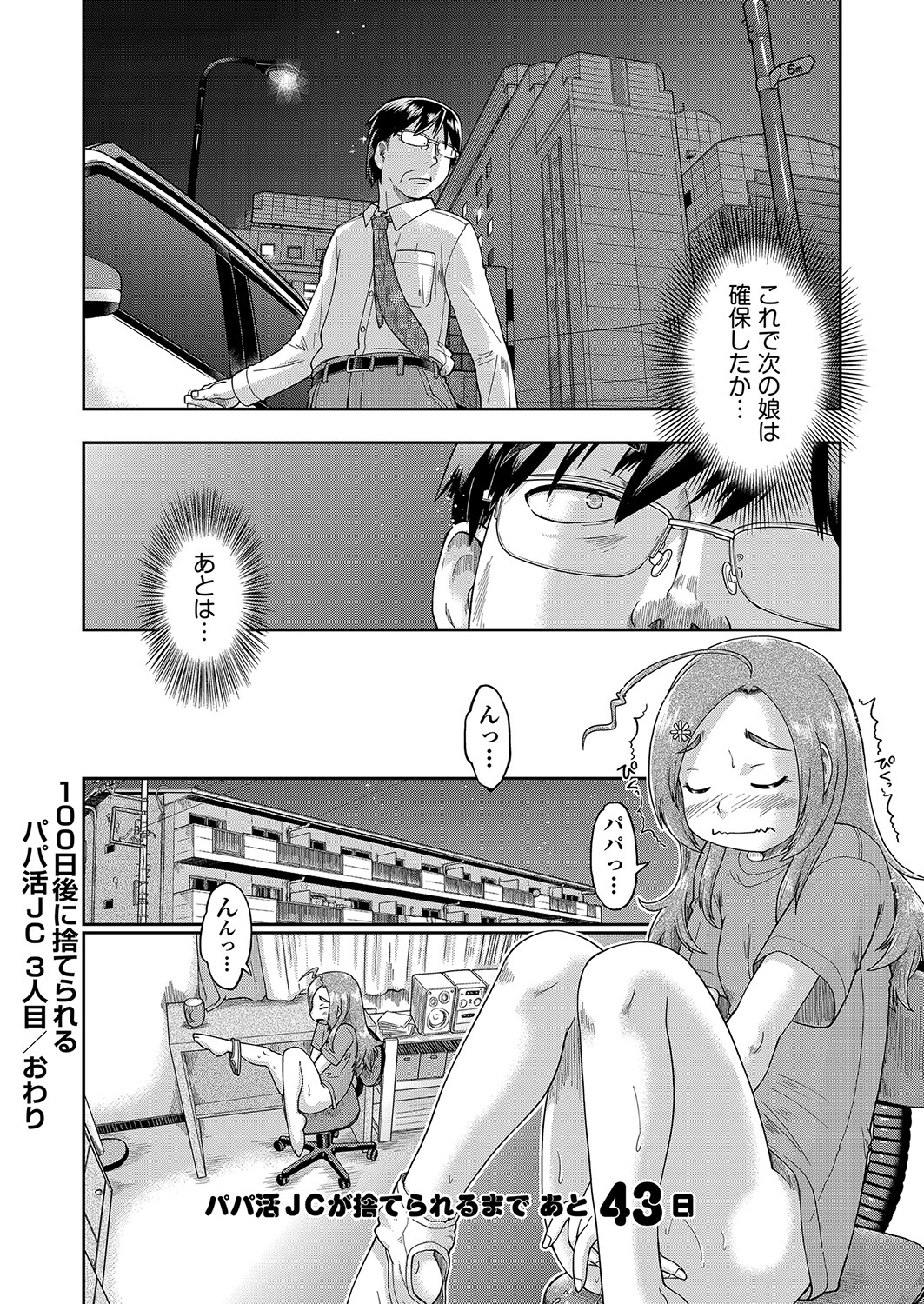 [昭嶋しゅん] 100日後に捨てられるパパ活JC [DL版]