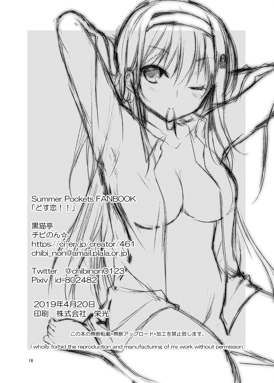 [黒猫亭 (チビのん☆)] どす恋!! (Summer Pockets) [中国翻訳] [DL版]