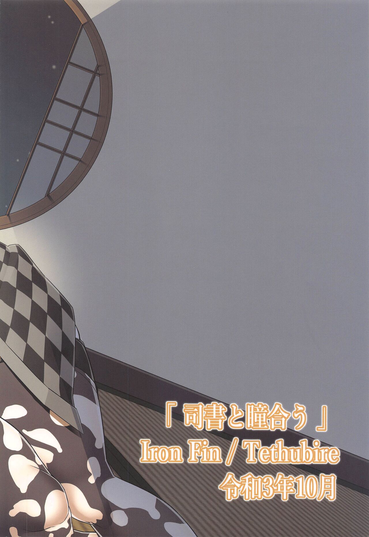 (COMIC1☆19) [IRON FIN (テツビレ)] 司書と瞳合う (Fate/Grand Order) [英訳]