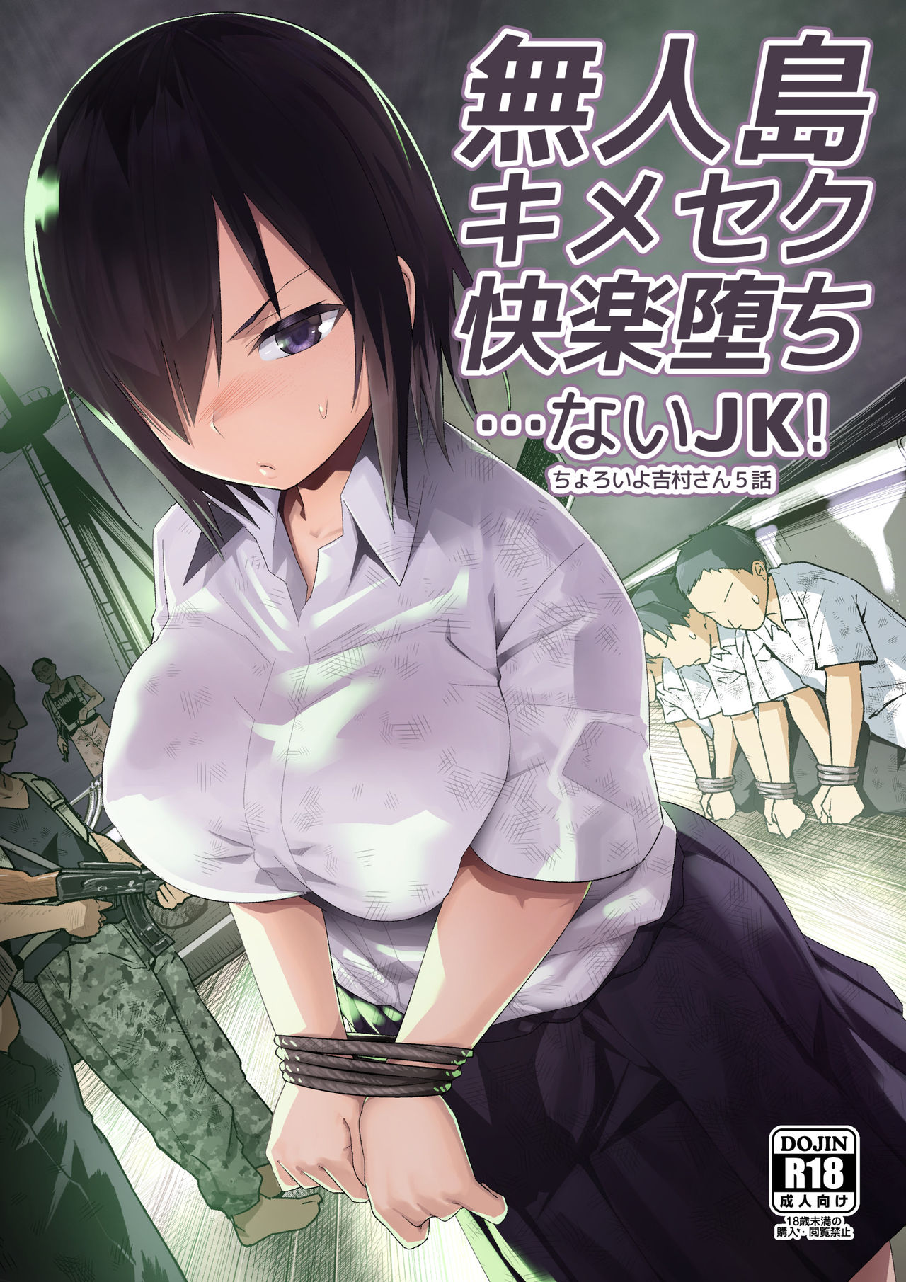 [OTOREKO (トイレ籠)] 無人島キメセク快楽堕ち…ないJK! ちょろいよ吉村さん5話 [中国翻訳] [DL版]