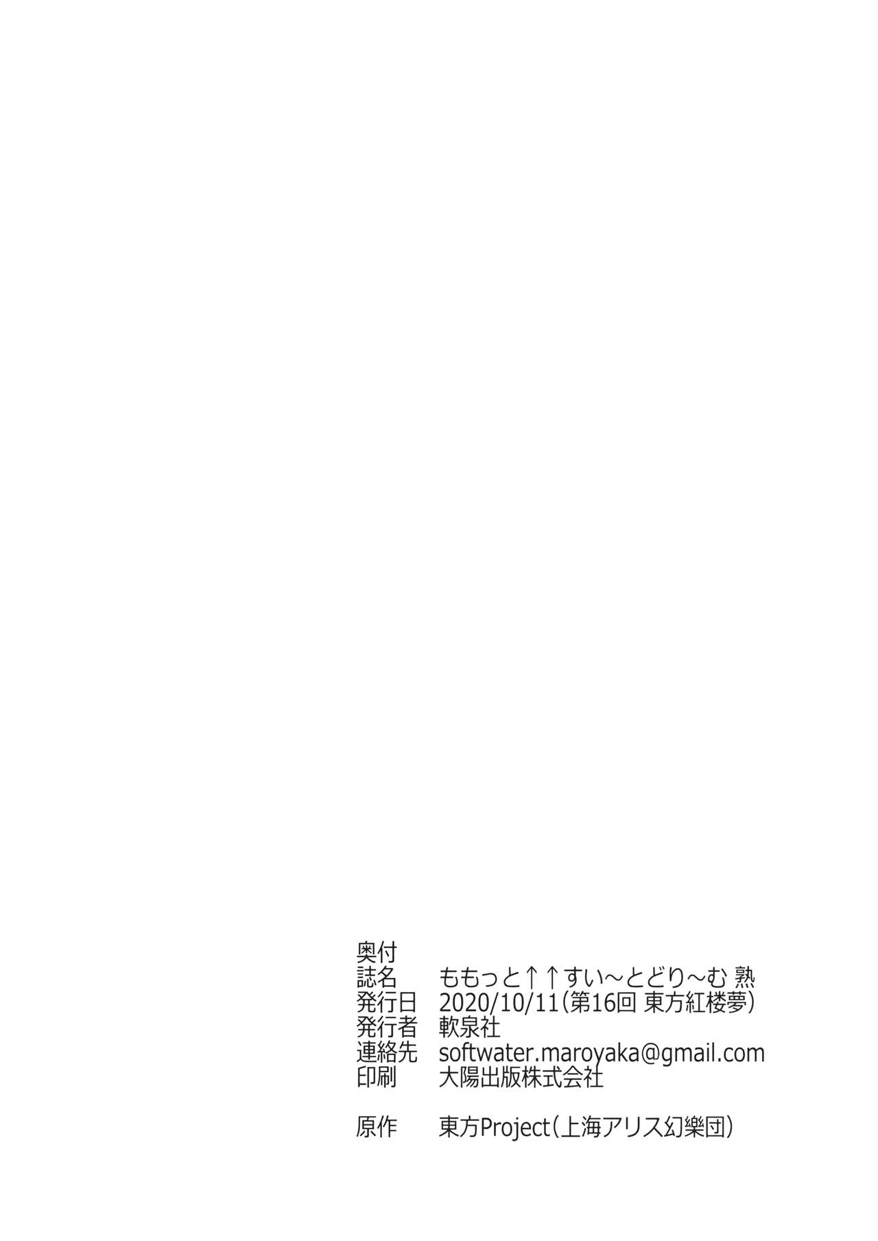 (紅楼夢16) [軟泉社 (軟水)] ももっと↑↑すい～とどり～む 熟 (東方Project)