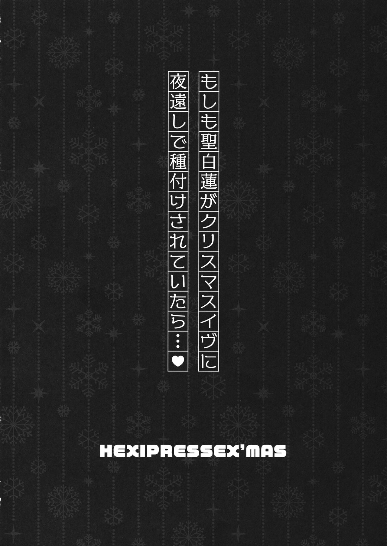(C932) [HEXIVISION (CPU)] HEXIPRESSEX’MAS (東方Project)