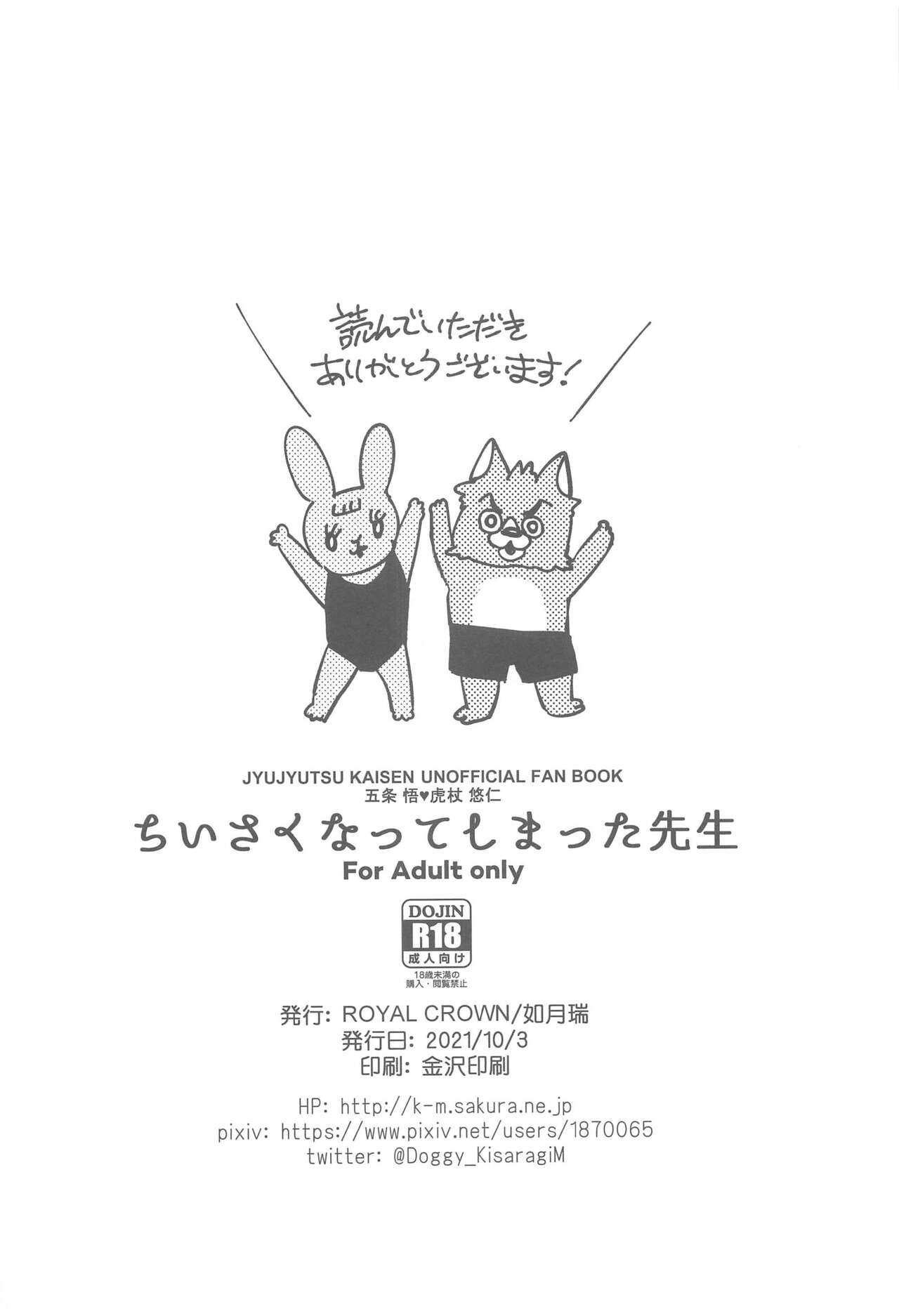 [ROYAL CROWN] ちいさくなってしまった先生 (呪術廻戦)