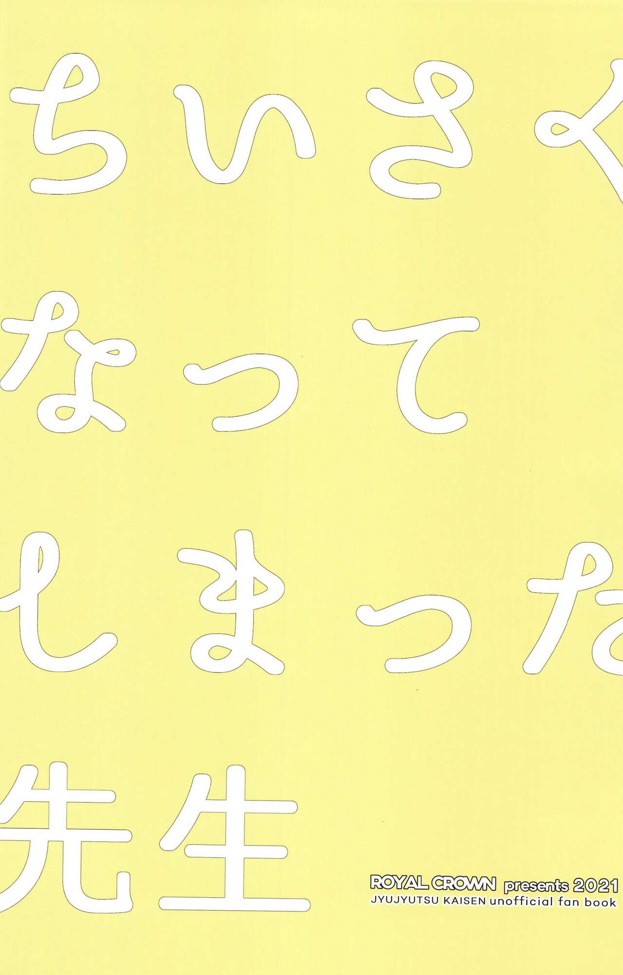 [ROYAL CROWN] ちいさくなってしまった先生 (呪術廻戦)